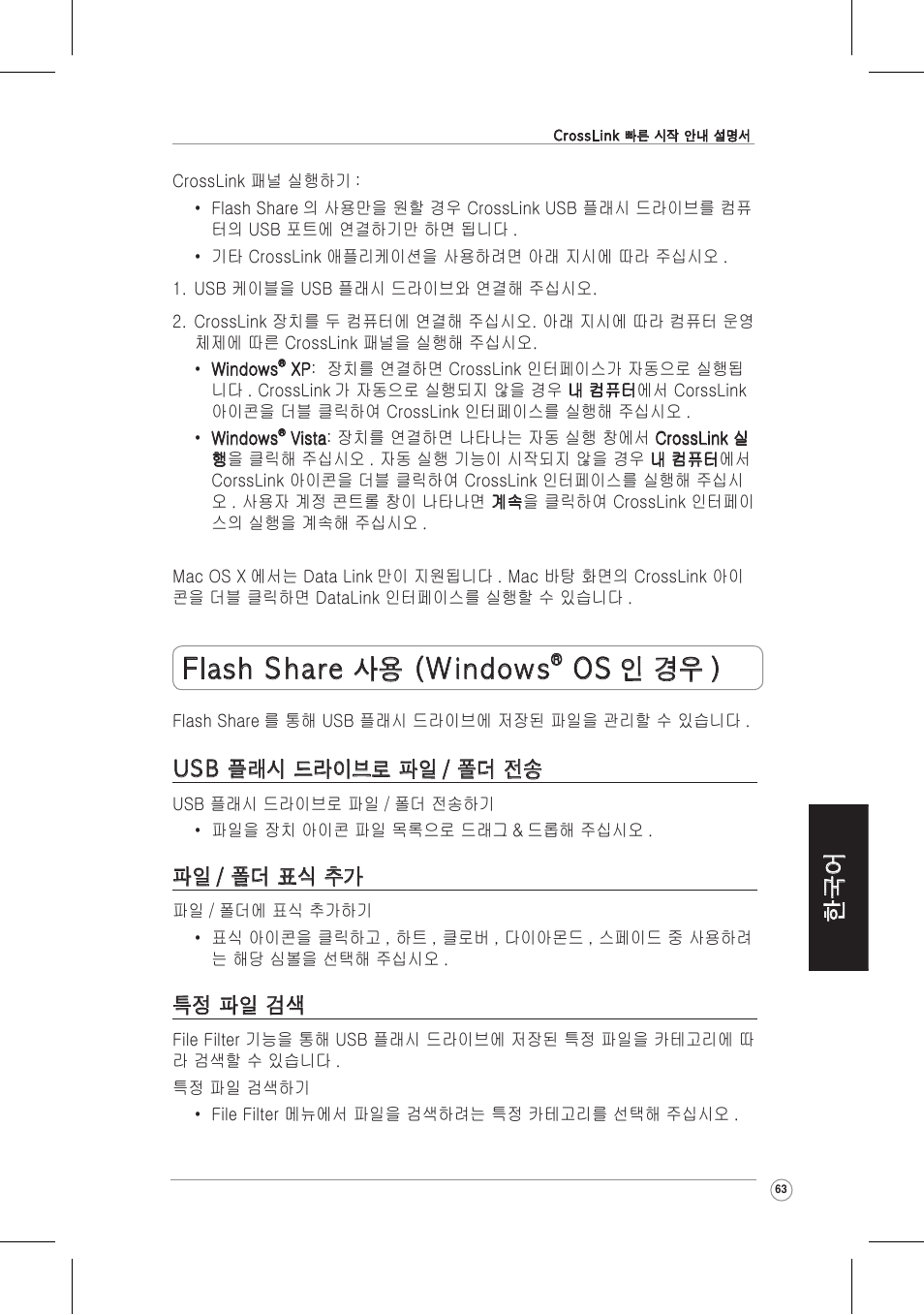 Flash share 사용 (windows, Os 인 경우 ), Usb 플래시 드라이브로 파일 / 폴더 전송 | 파일 / 폴더 표식 추가, 특정 파일 검색 | Asus CrossLink Plus User Manual | Page 63 / 92