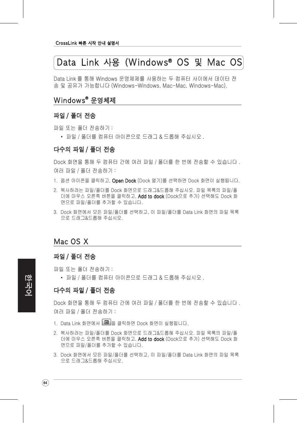 Data link 사용 (windows, Os 및 mac os, Windows | 운영체제, Mac os x | Asus CrossLink Plus User Manual | Page 64 / 92