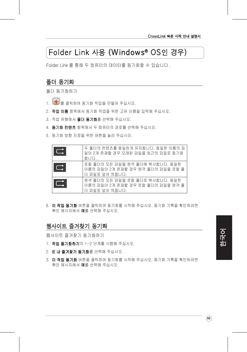 Folder link 사용 (windows (windows, Os인 경우), 폴더 동기화 | 웹사이트 즐겨찾기 동기화 | Asus CrossLink Plus User Manual | Page 65 / 92