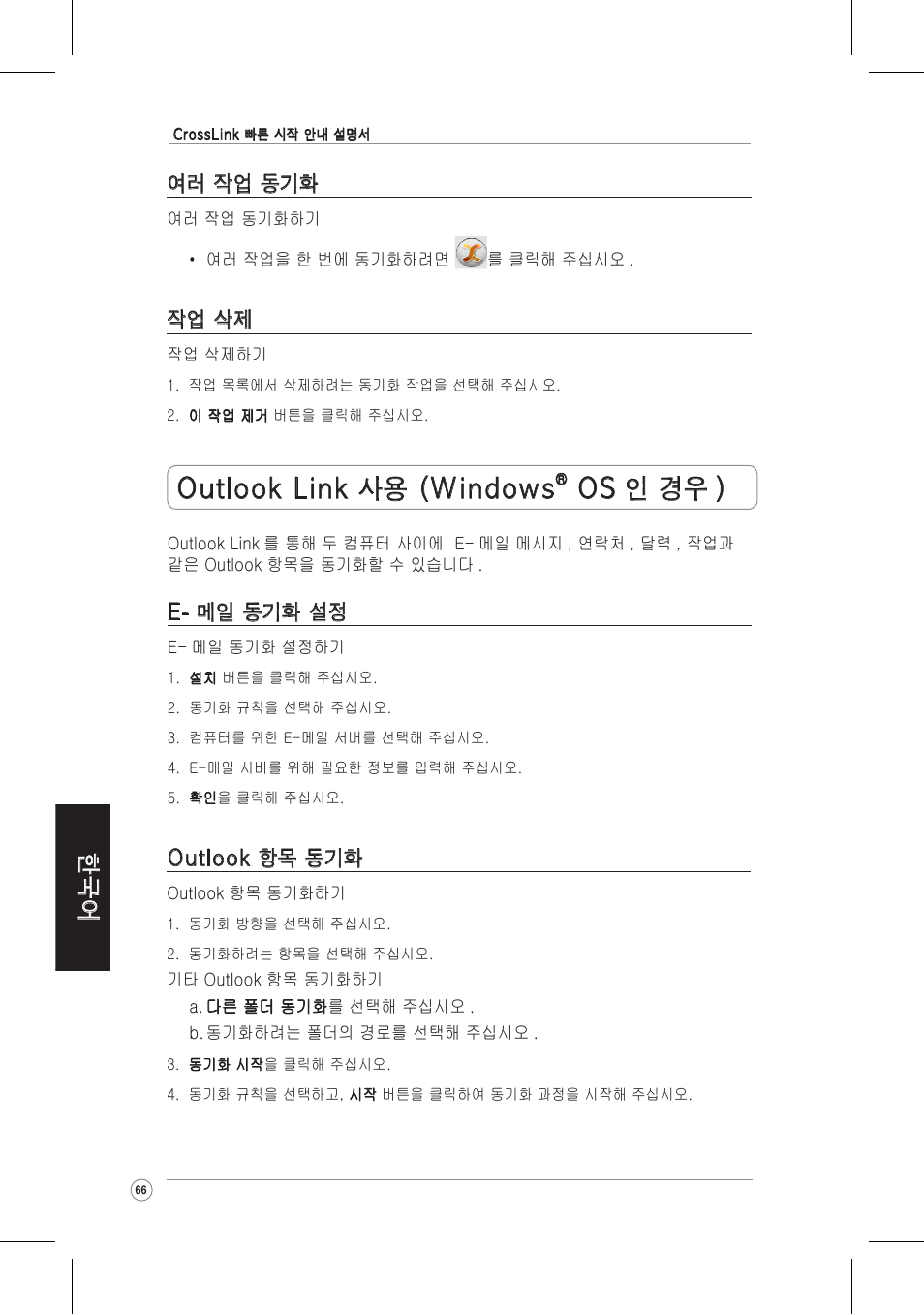 Outlook link 사용 (windows, Os 인 경우 ), 여러 작업 동기화 | 작업 삭제, Outlook 항목 동기화, E- 메일 동기화 설정 | Asus CrossLink Plus User Manual | Page 66 / 92