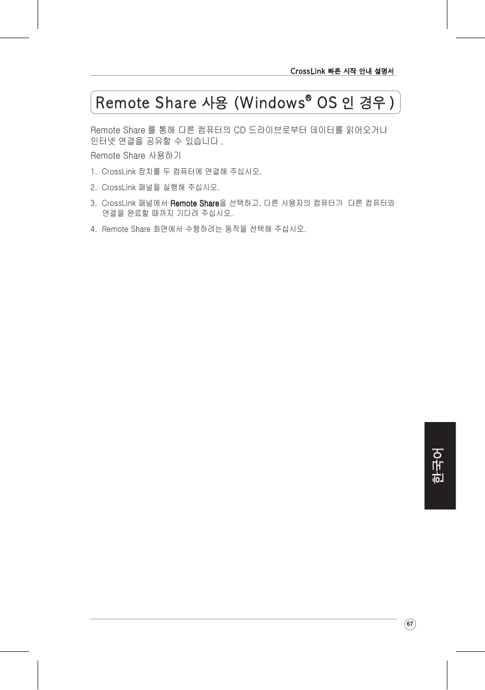 Remote share 사용 (windows, Os 인 경우 ) | Asus CrossLink Plus User Manual | Page 67 / 92