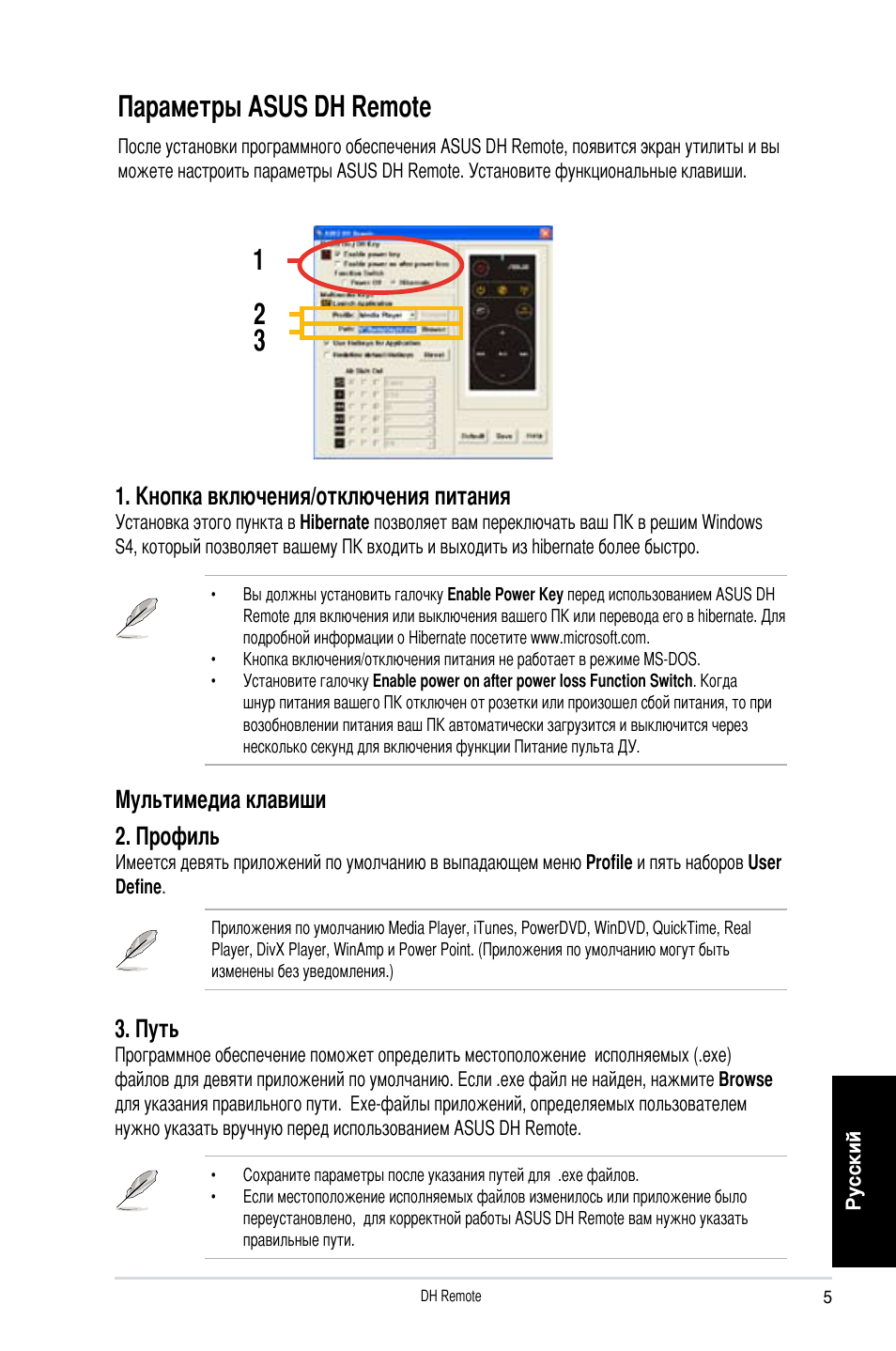 Параметры asus dh remote, Мультимедиа клавиши 2. профиль, Кнопка включения/отключения питания | Путь | Asus P5W DH Deluxe User Manual | Page 45 / 96