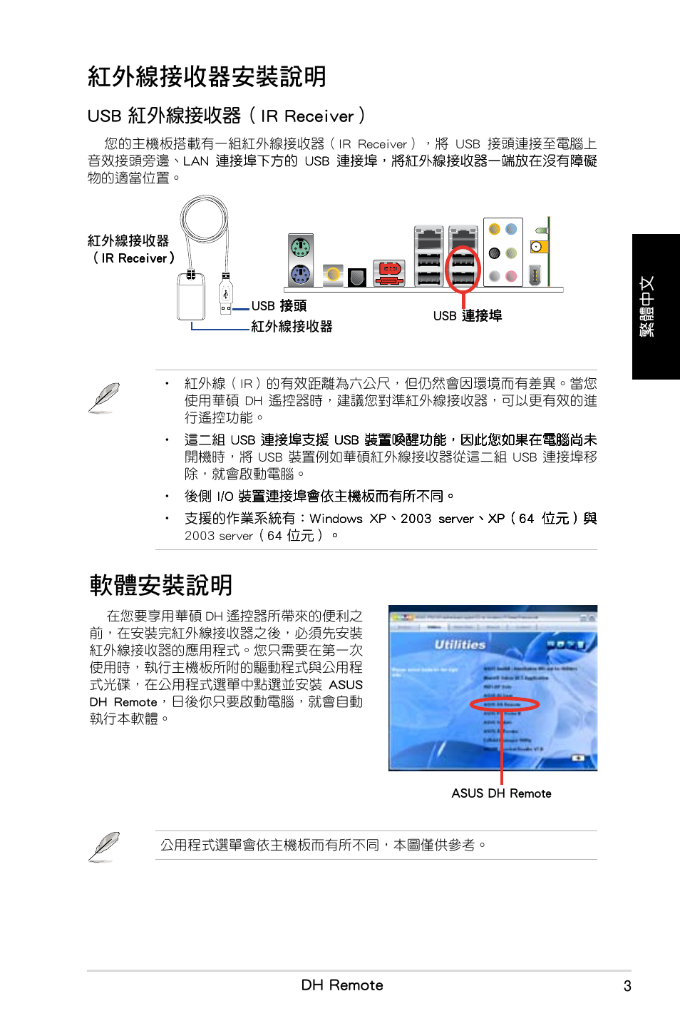 紅外線接收器安裝說明, 軟�安裝說明, Usb 紅外線接收器（ir receiver | Dh remote | Asus P5W DH Deluxe User Manual | Page 59 / 96