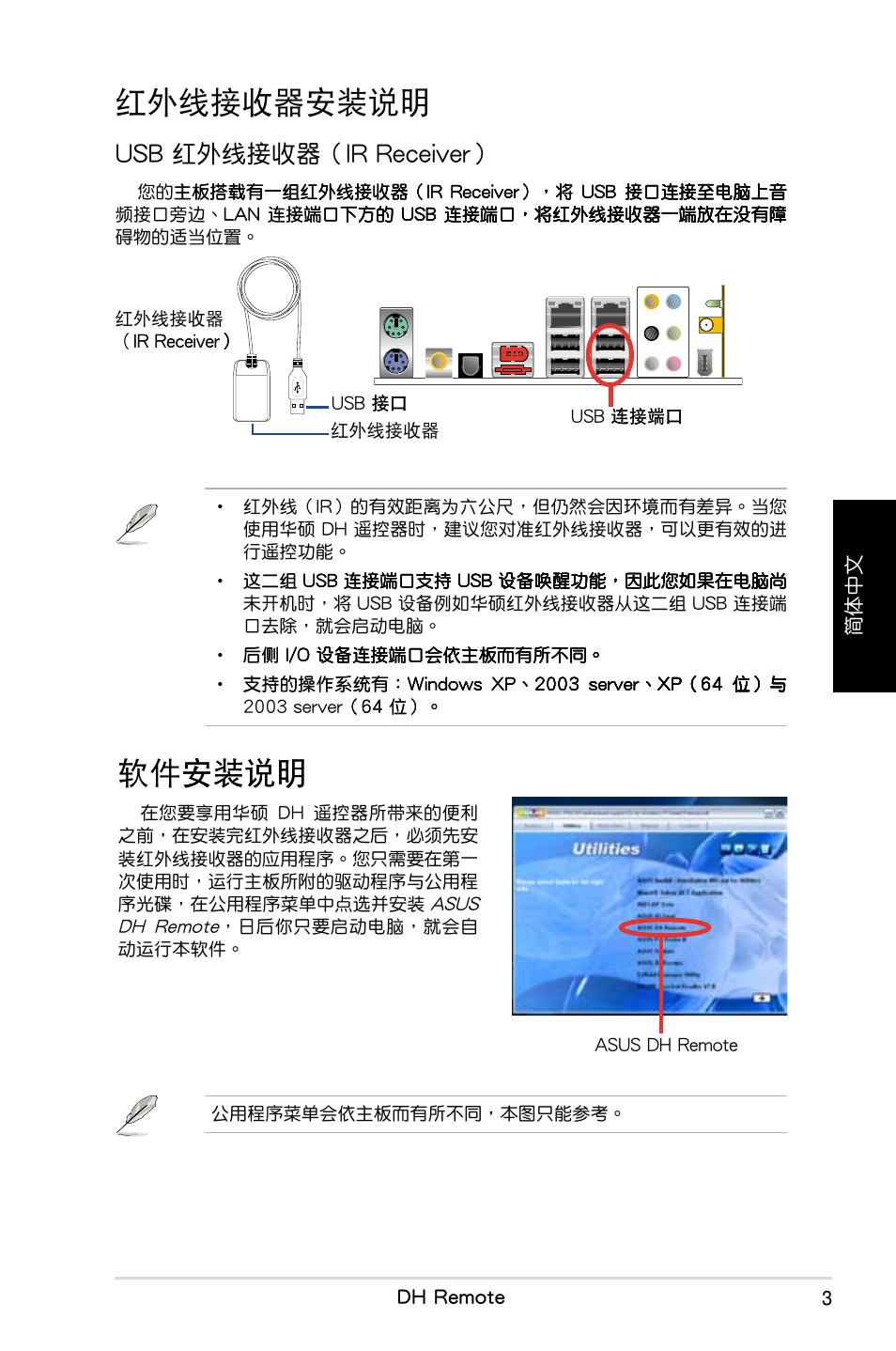 紅外線接收器安裝說明, 軟件安裝說明 安裝說明, U�b 紅外線�收器（ir receiver | Dh remote | Asus P5W DH Deluxe User Manual | Page 67 / 96