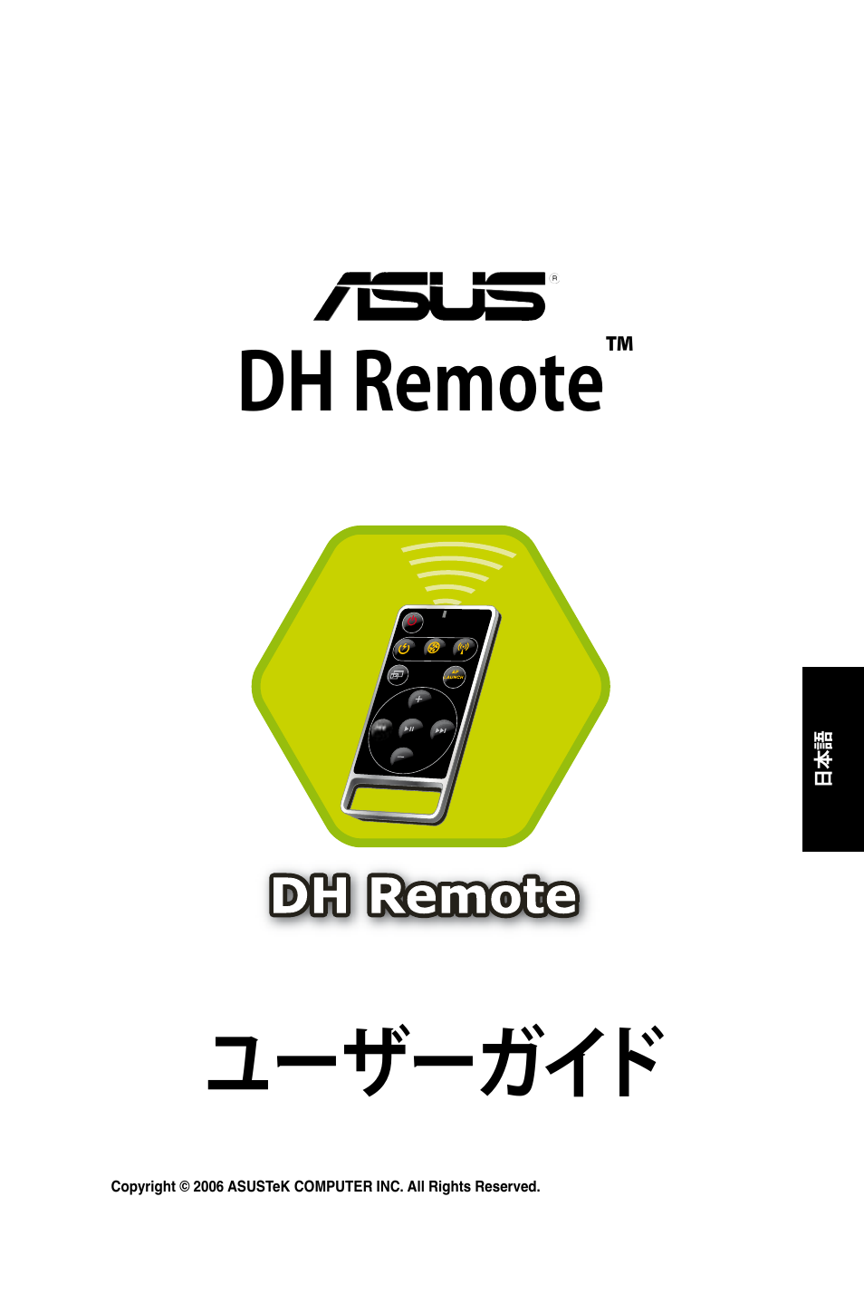 Dh remote, ユーザーガイド | Asus P5W DH Deluxe User Manual | Page 73 / 96