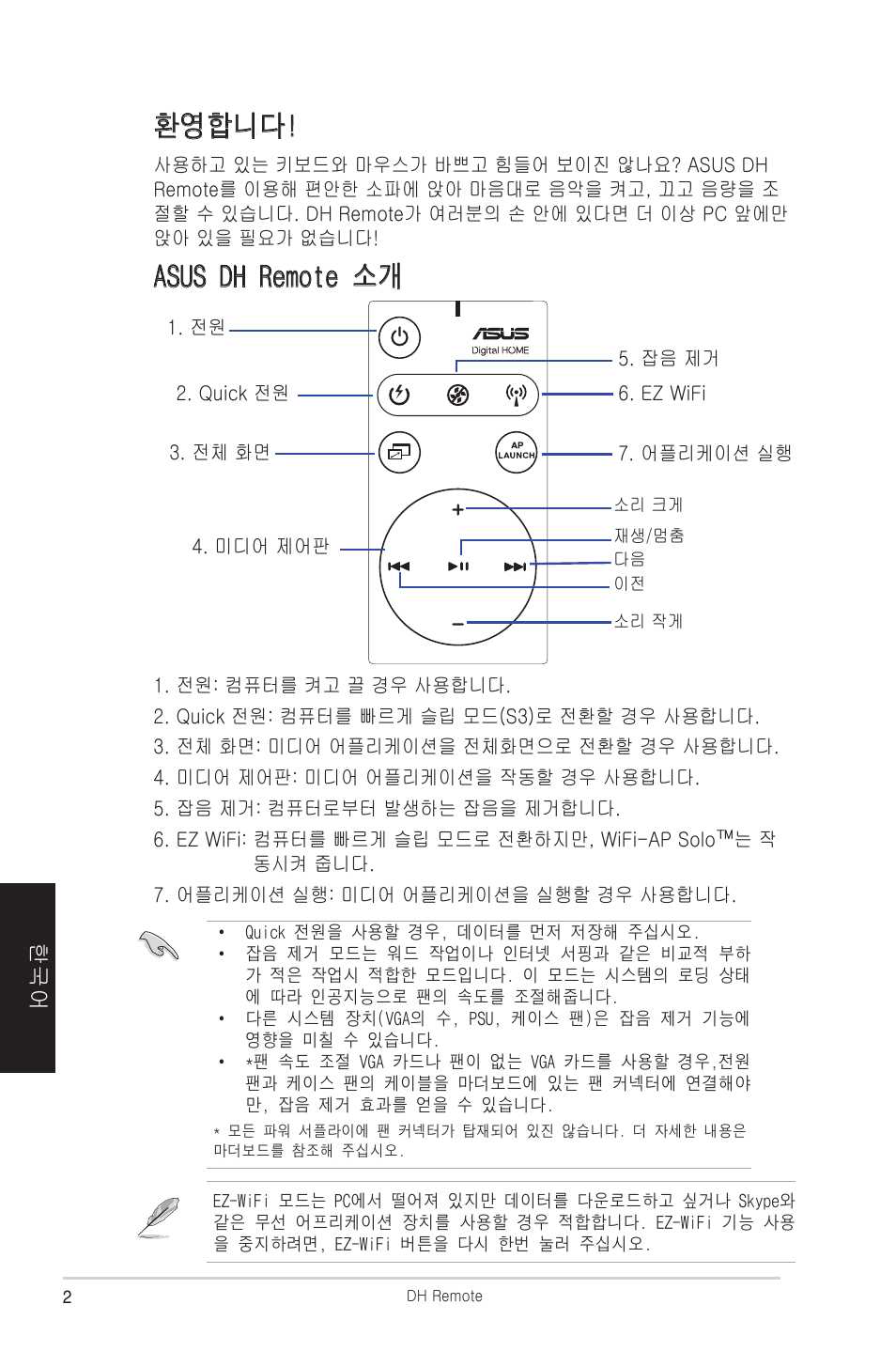 환영합니다, Asus dh remote 소개 | Asus P5W DH Deluxe User Manual | Page 82 / 96