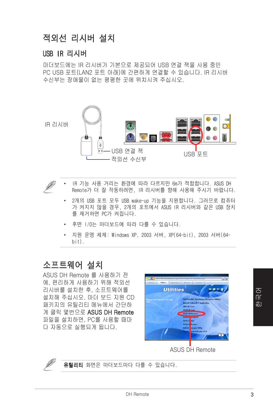 적외선 리시버 설치, 소프트웨어 설치, Usb ir 리시버 | Asus P5W DH Deluxe User Manual | Page 83 / 96