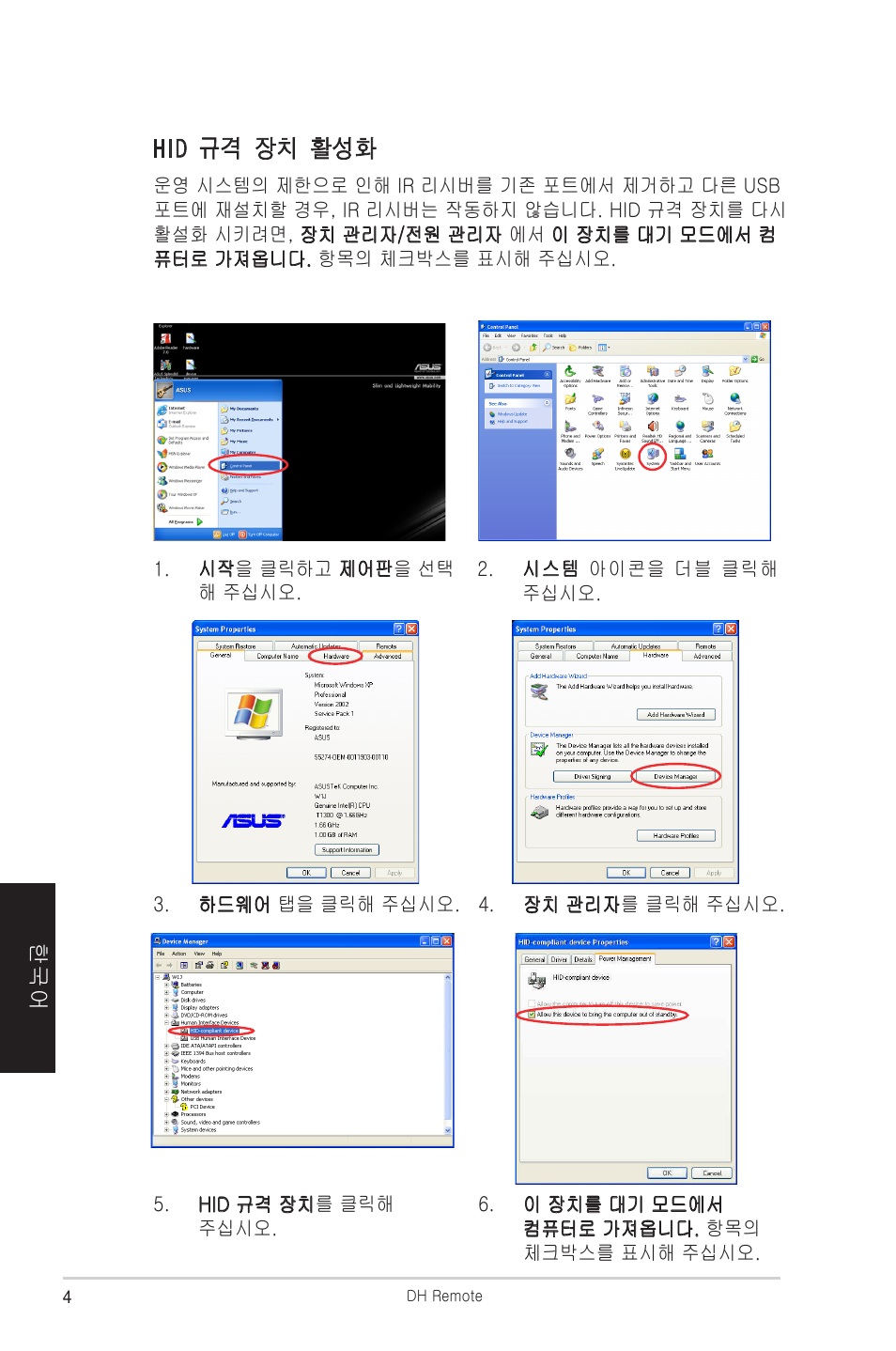 Hid 규격 장치 활성화 | Asus P5W DH Deluxe User Manual | Page 84 / 96