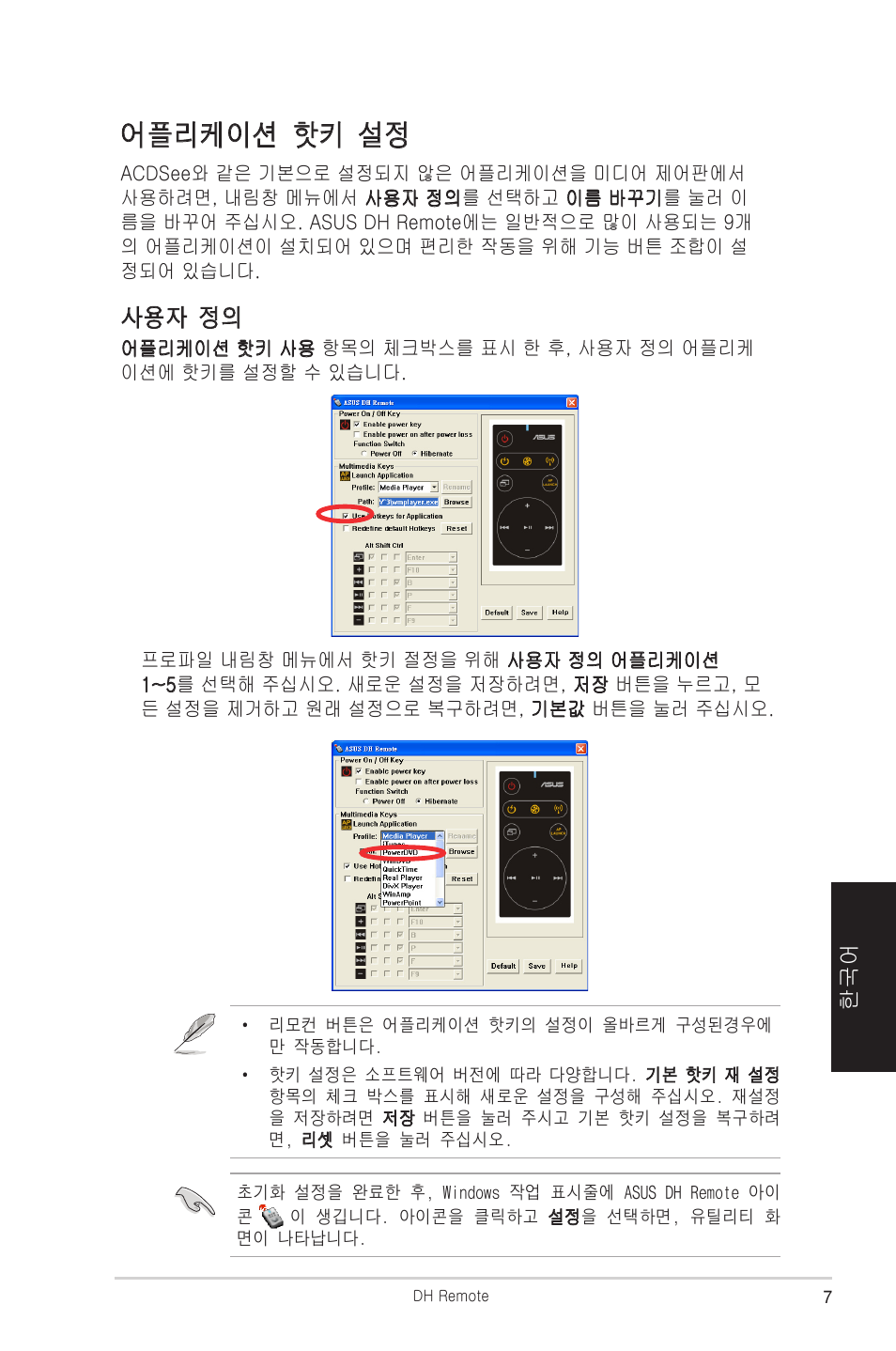 어플리케이션 핫키 설정, 사용자 정의 | Asus P5W DH Deluxe User Manual | Page 87 / 96