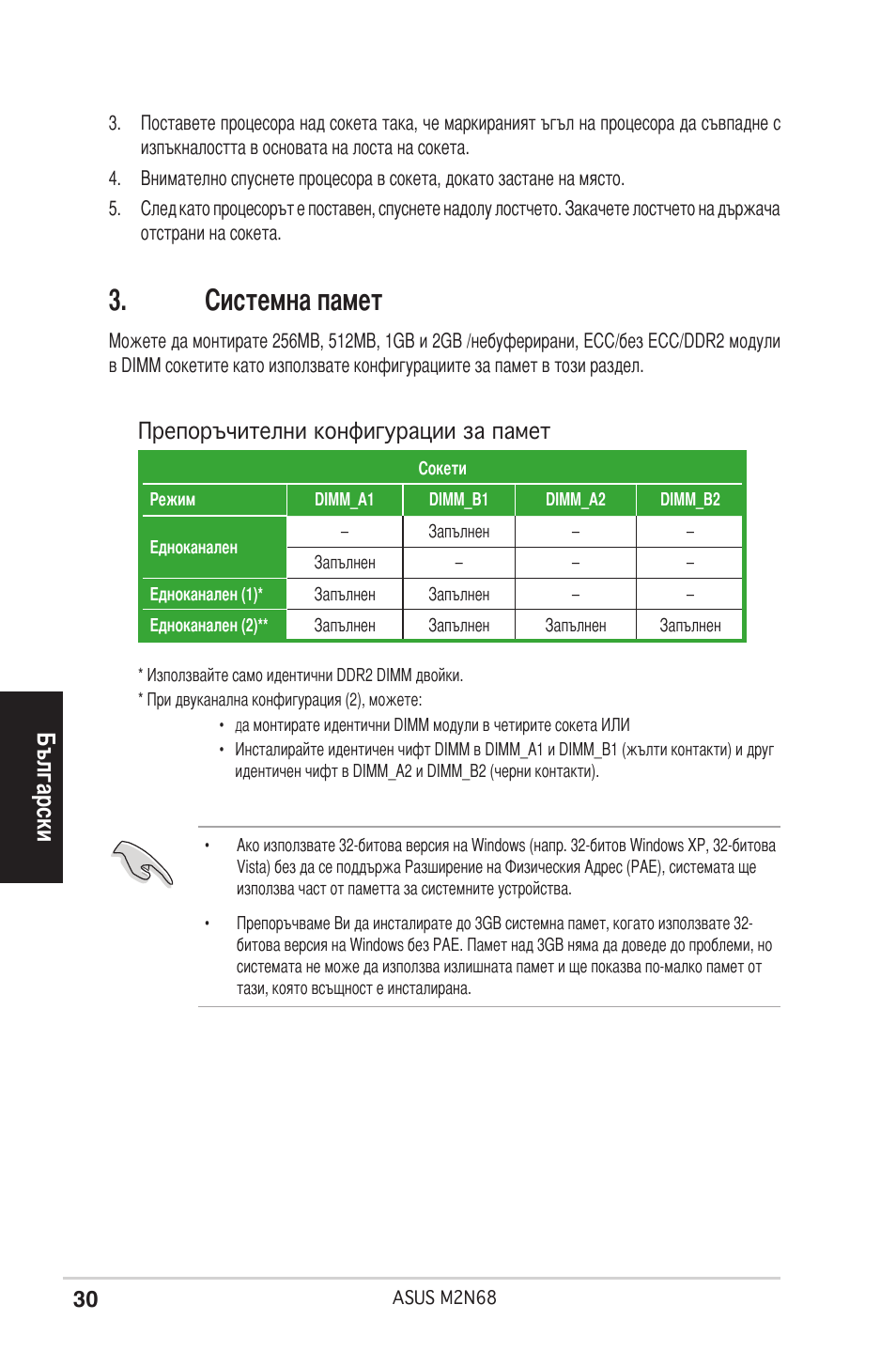 Системна памет, Български, Препоръчителни конфигурации за памет | Asus M2N68 User Manual | Page 30 / 38