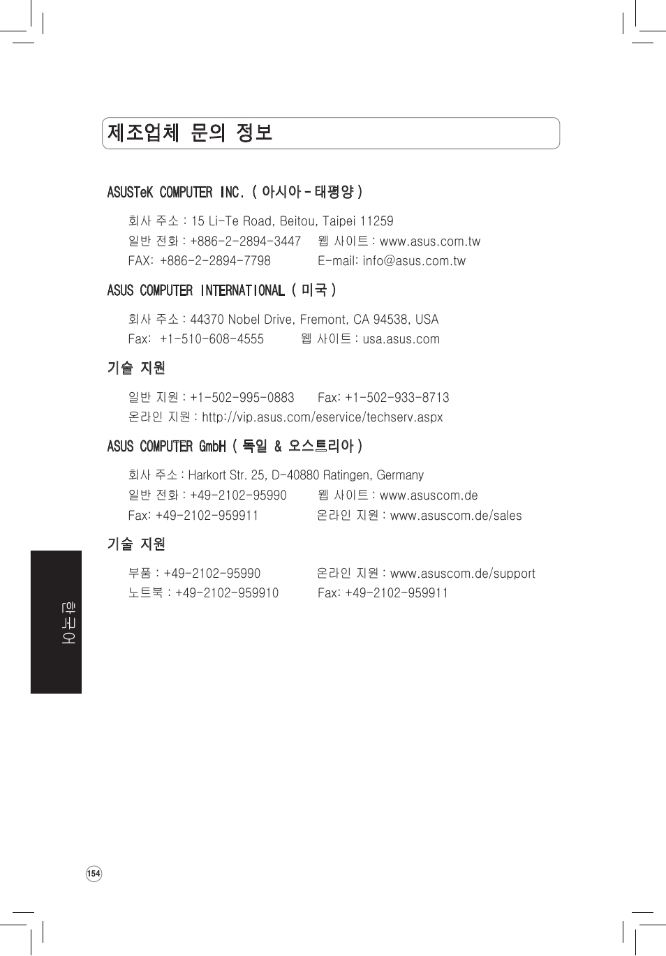 제조업체 문의 정보 | Asus WL-320gE User Manual | Page 155 / 172