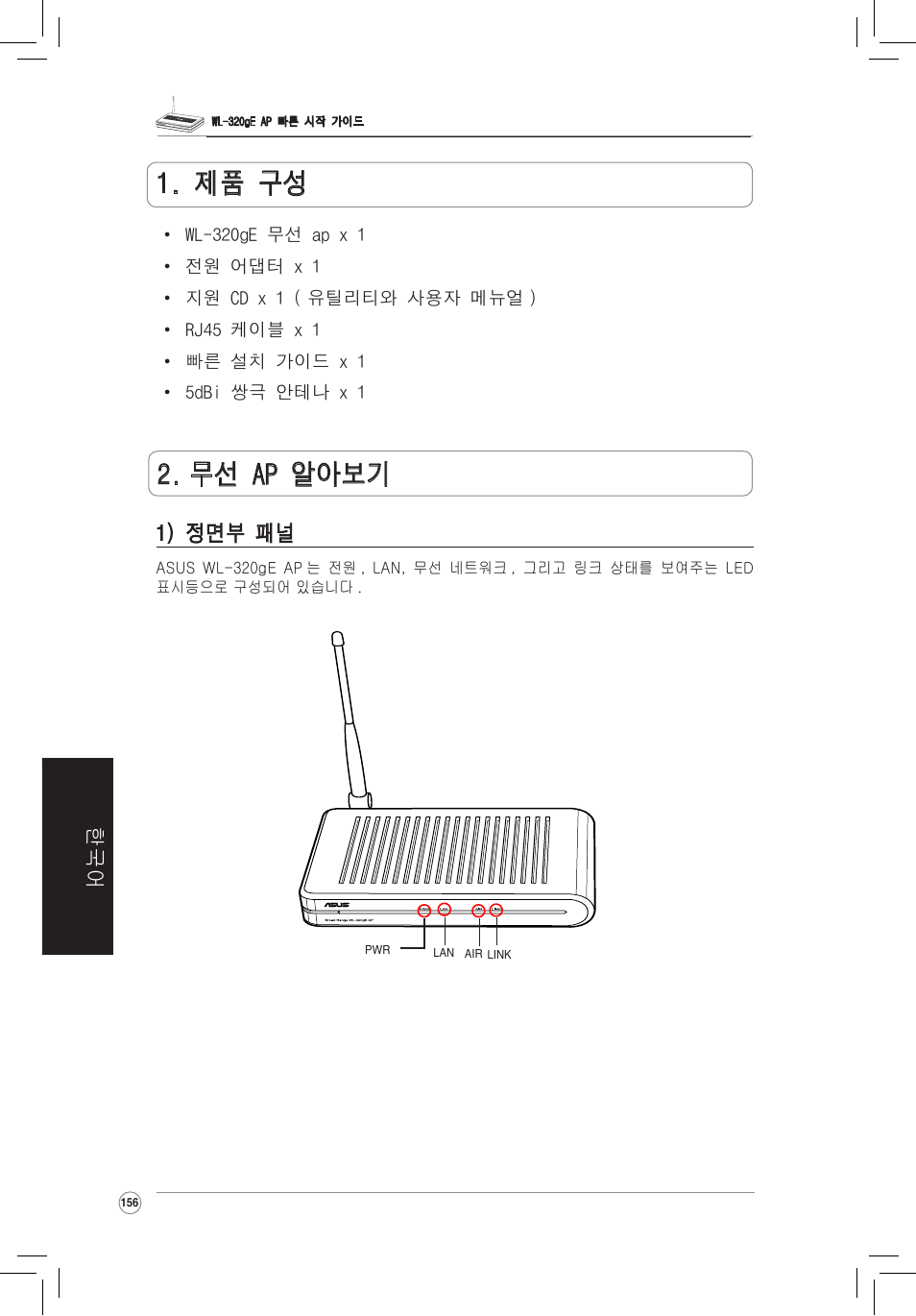 제품 구성물, 무선 ap 기본 구성, 1) 정면 패널 | 무선 ap 알아보기 1. 제품 구성, 한국어 1) 정면부 패널 | Asus WL-320gE User Manual | Page 157 / 172