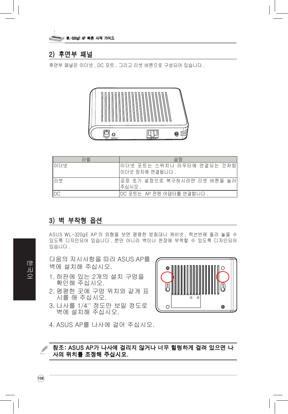 한국어 3) 벽 부착형 옵션, 2) 후면부 패널 | Asus WL-320gE User Manual | Page 159 / 172