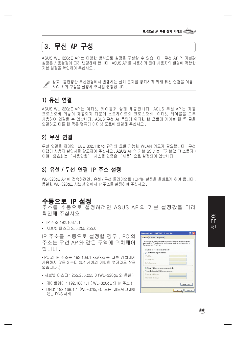 무선 ap 구성하기, 1) 유선 연결, 2) 무선 연결 | 3) 유선 또는 무선 클라이언트에 ip 주소 설정하기, 무선 ap 구성, 수동으로 ip 설정, 3) 유선 / 무선 연결 ip 주소 설정 | Asus WL-320gE User Manual | Page 160 / 172