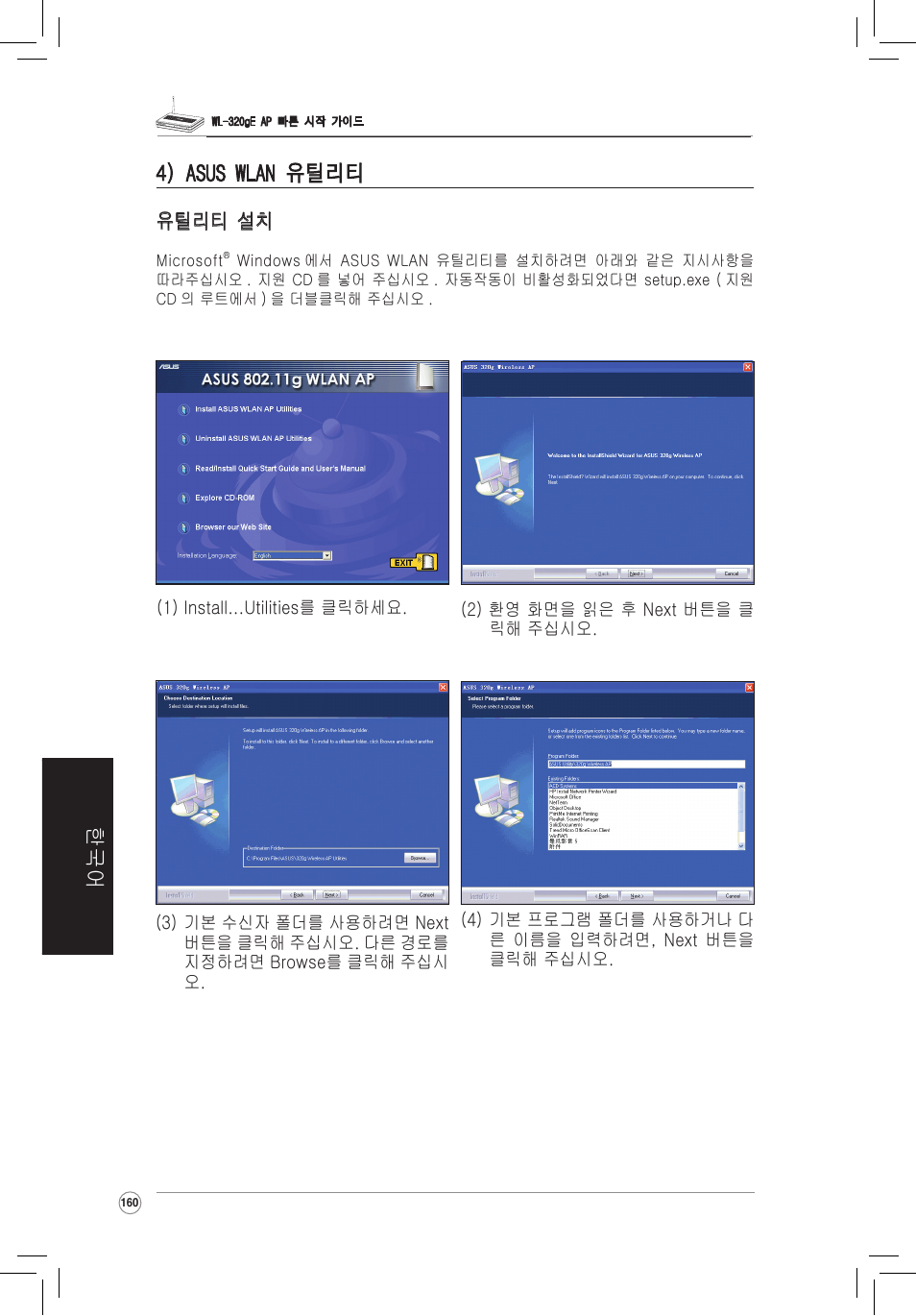 4) asus wlan 유틸리티, 한국어 4) asus wlan 유틸리티 | Asus WL-320gE User Manual | Page 161 / 172