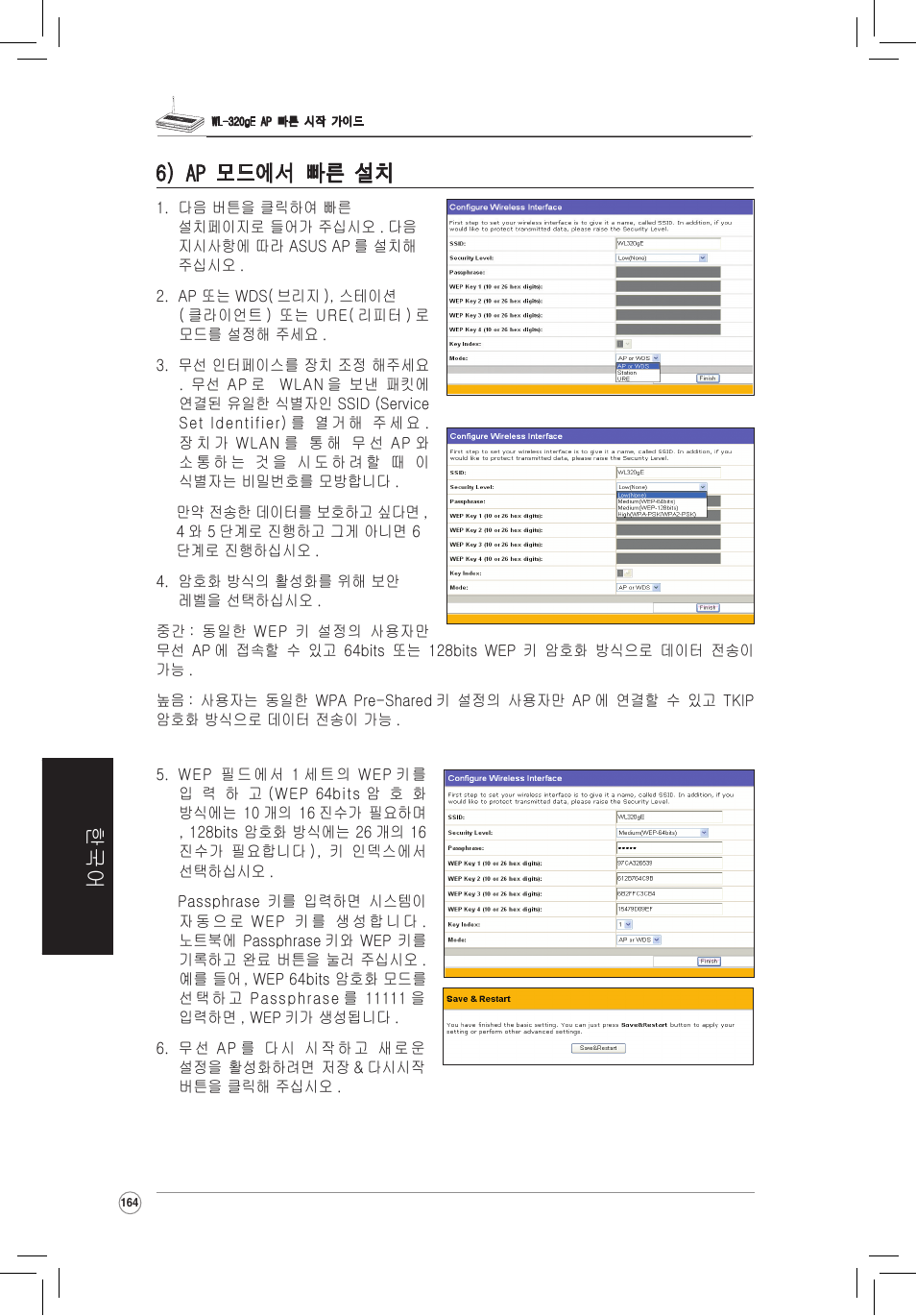 한국어 6) ap 모드에서 빠른 설치 빠른 설치 | Asus WL-320gE User Manual | Page 165 / 172