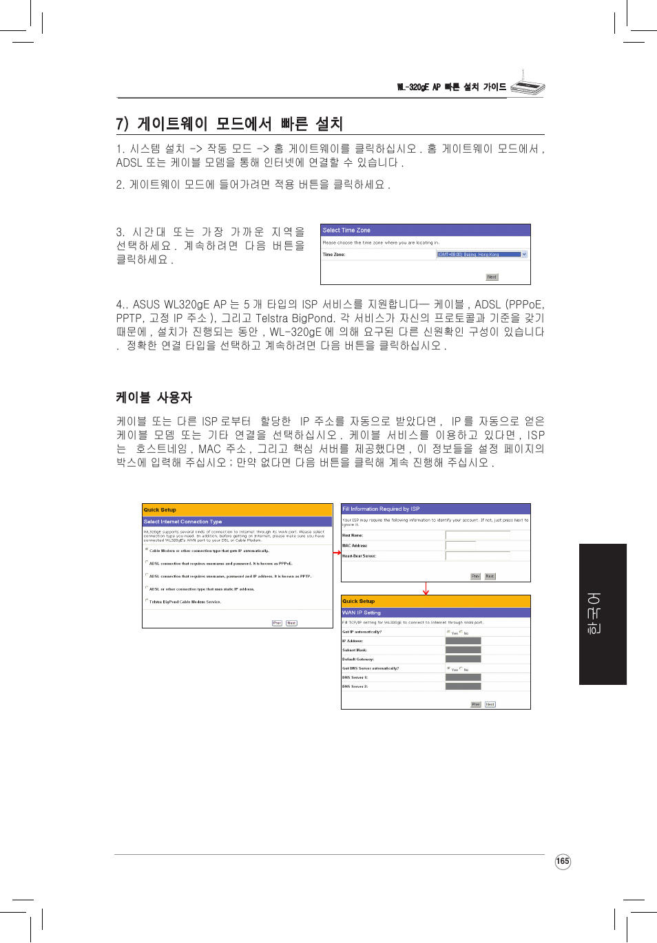 한국어 7) 게이트웨이 모드에서 빠른 설치 | Asus WL-320gE User Manual | Page 166 / 172