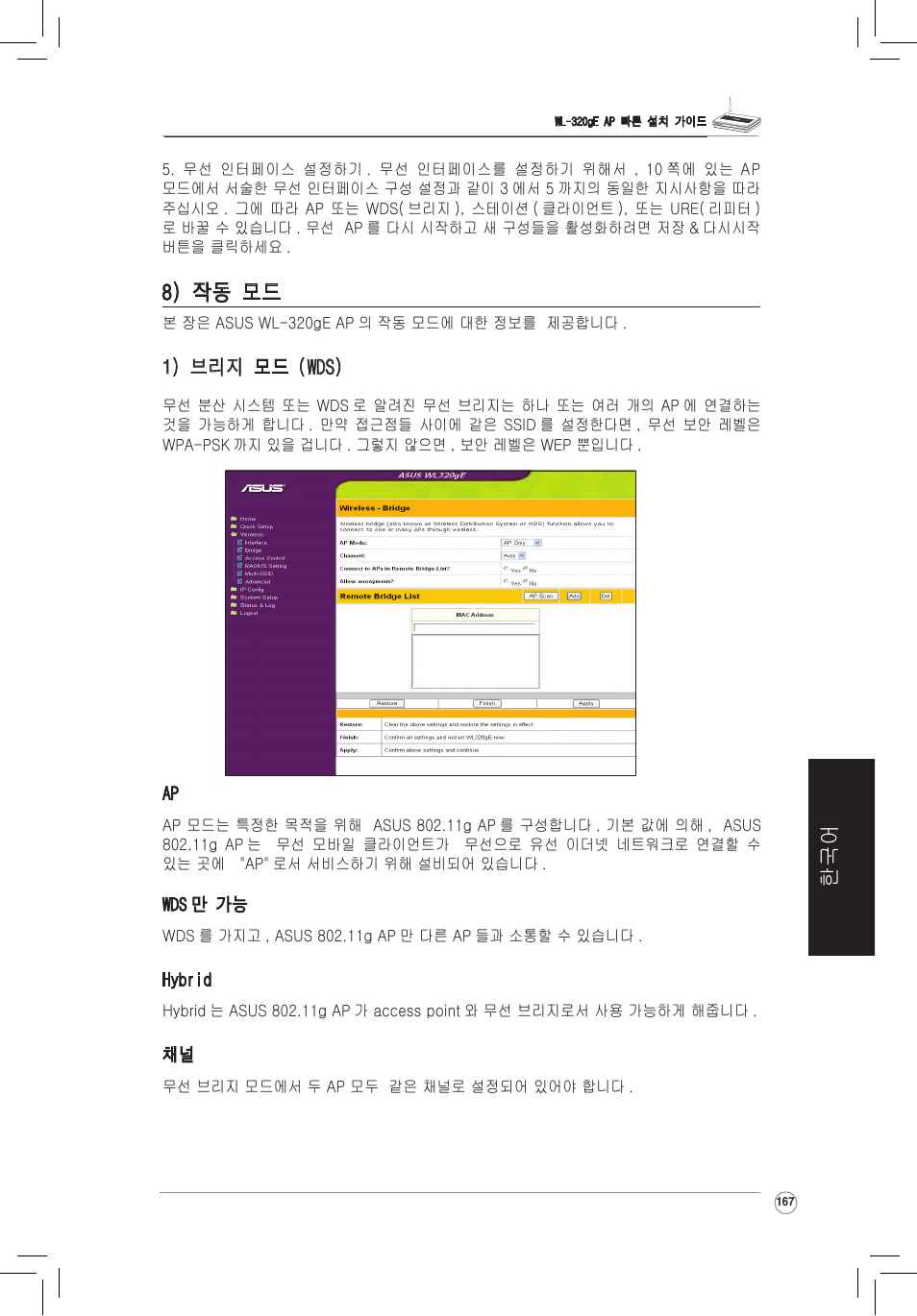 8) 작동 모드 | Asus WL-320gE User Manual | Page 168 / 172