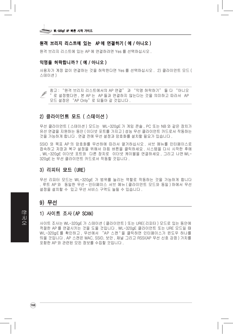 9) 무선 | Asus WL-320gE User Manual | Page 169 / 172