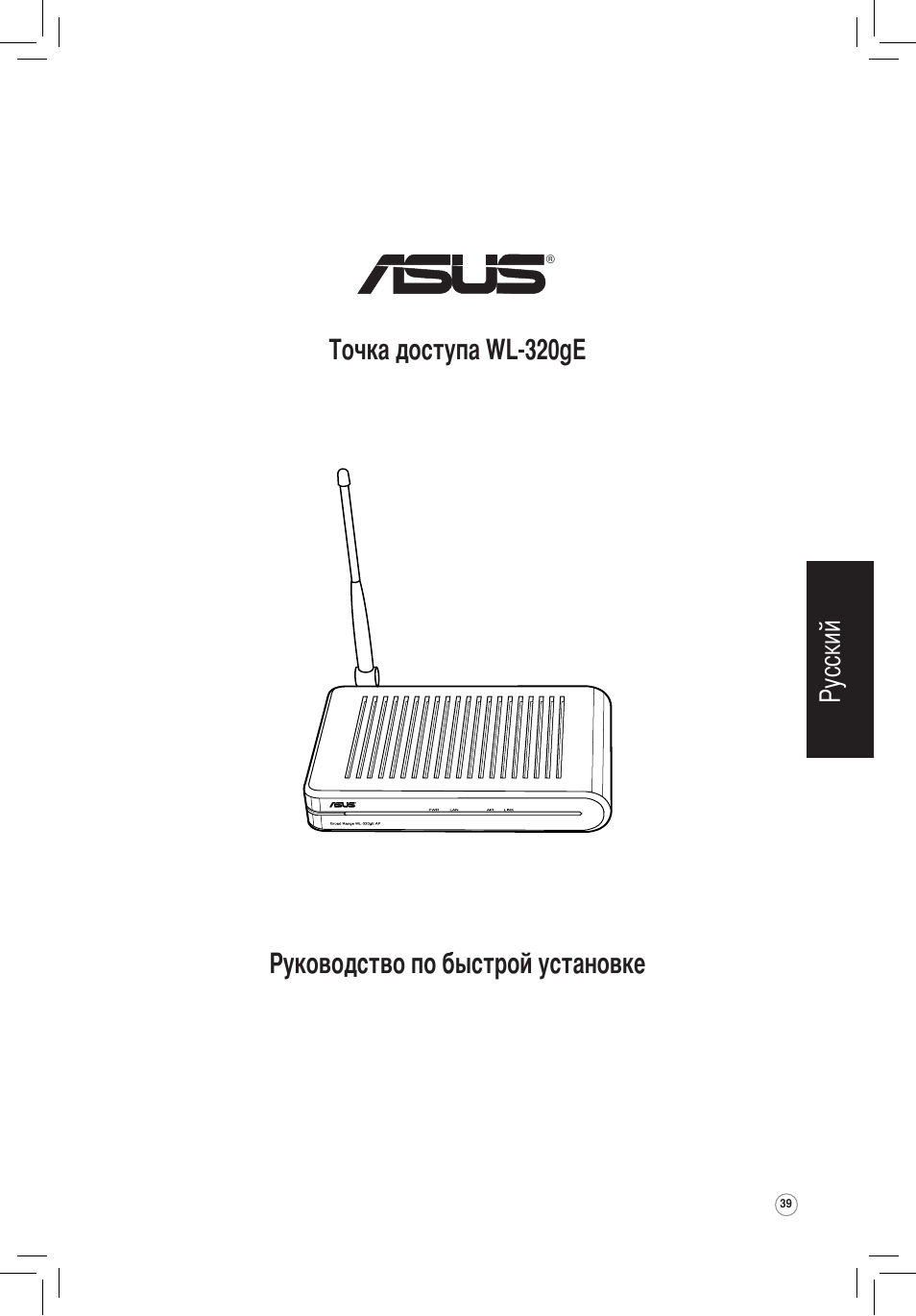 Русский | Asus WL-320gE User Manual | Page 40 / 172