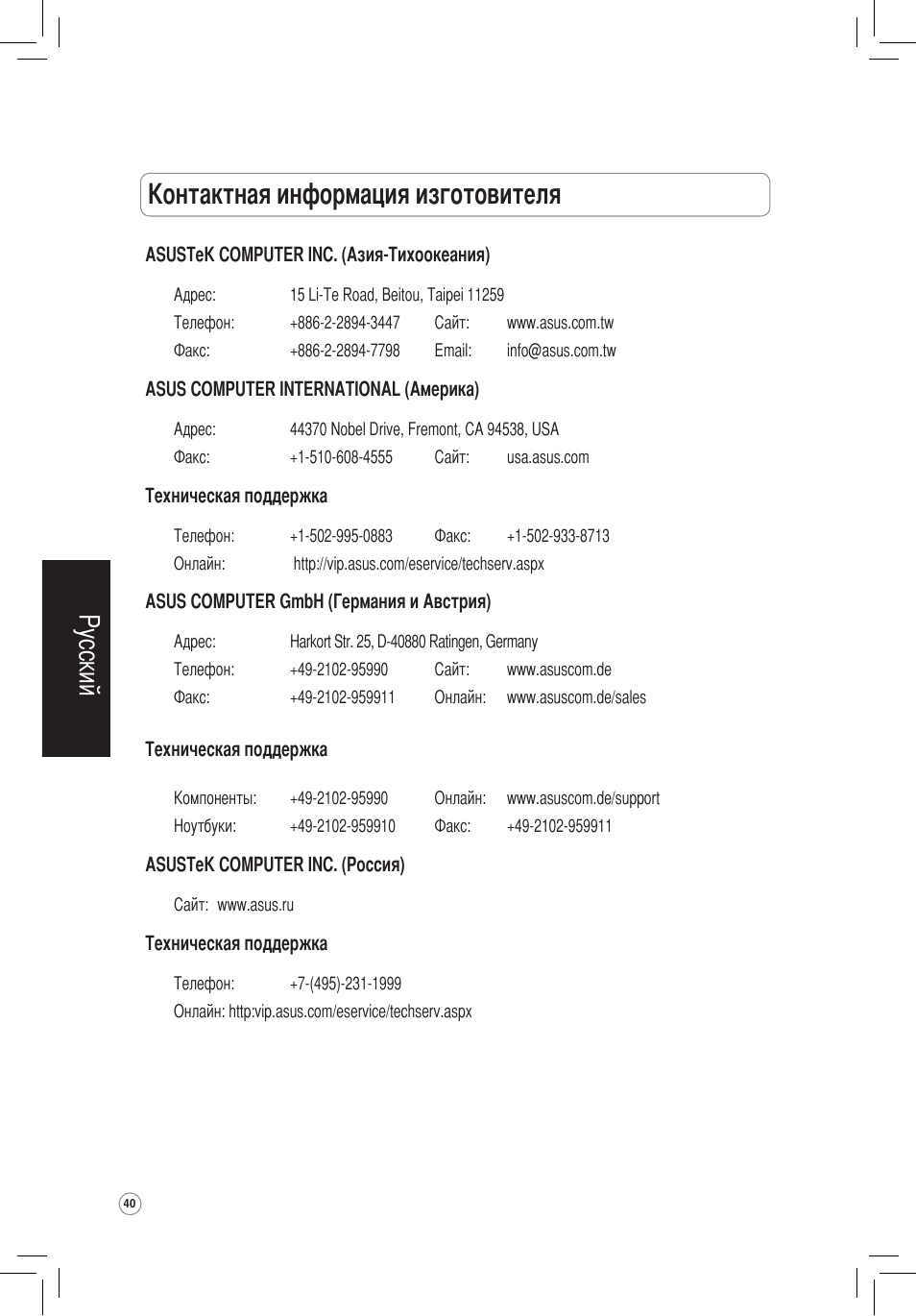 Контактная информация изготовителя, Русский | Asus WL-320gE User Manual | Page 41 / 172