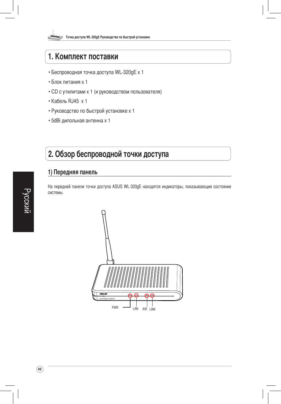 Обзор беспроводной точки доступа, Русский, 1) передняя панель | Asus WL-320gE User Manual | Page 43 / 172