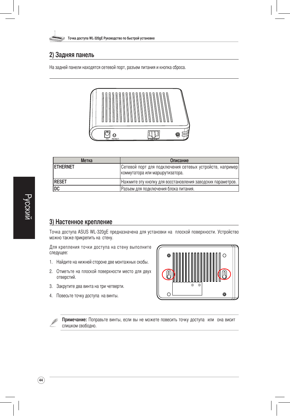 Русский, 3) настенное крепление, 2) задняя панель | Asus WL-320gE User Manual | Page 45 / 172