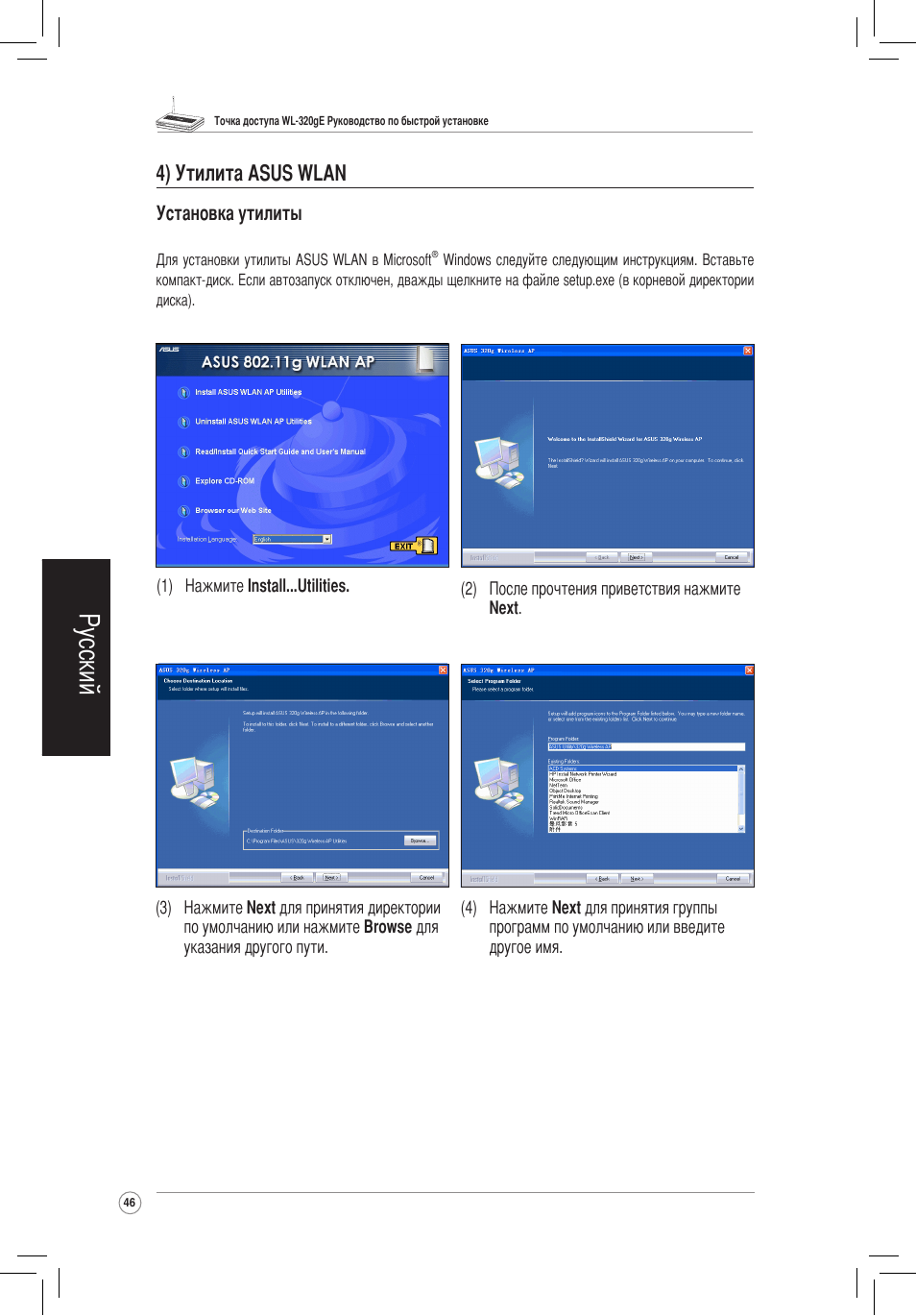 4) утилита asus wlan, Русский | Asus WL-320gE User Manual | Page 47 / 172