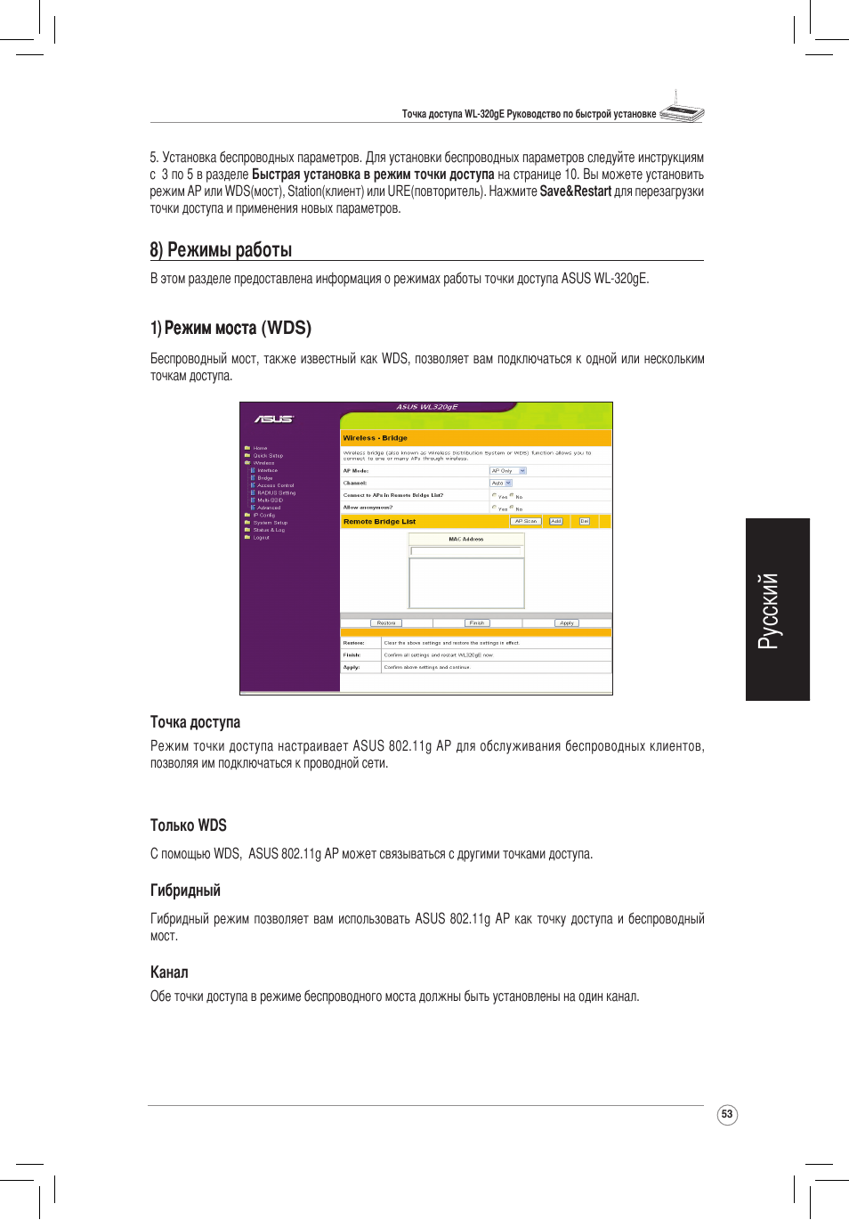 Русский, 8) режимы работы | Asus WL-320gE User Manual | Page 54 / 172