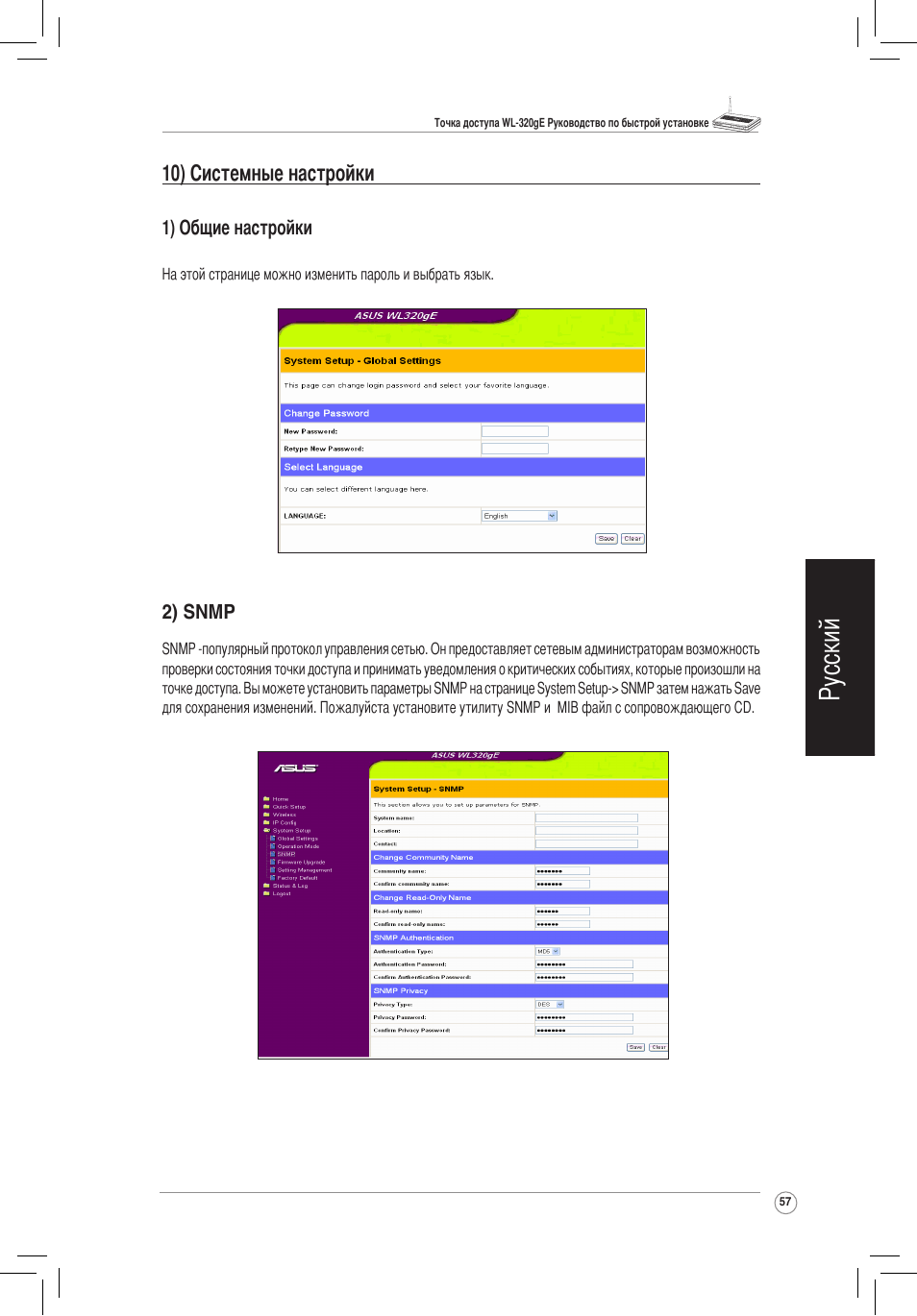 Русский, 10) системные настройки | Asus WL-320gE User Manual | Page 58 / 172