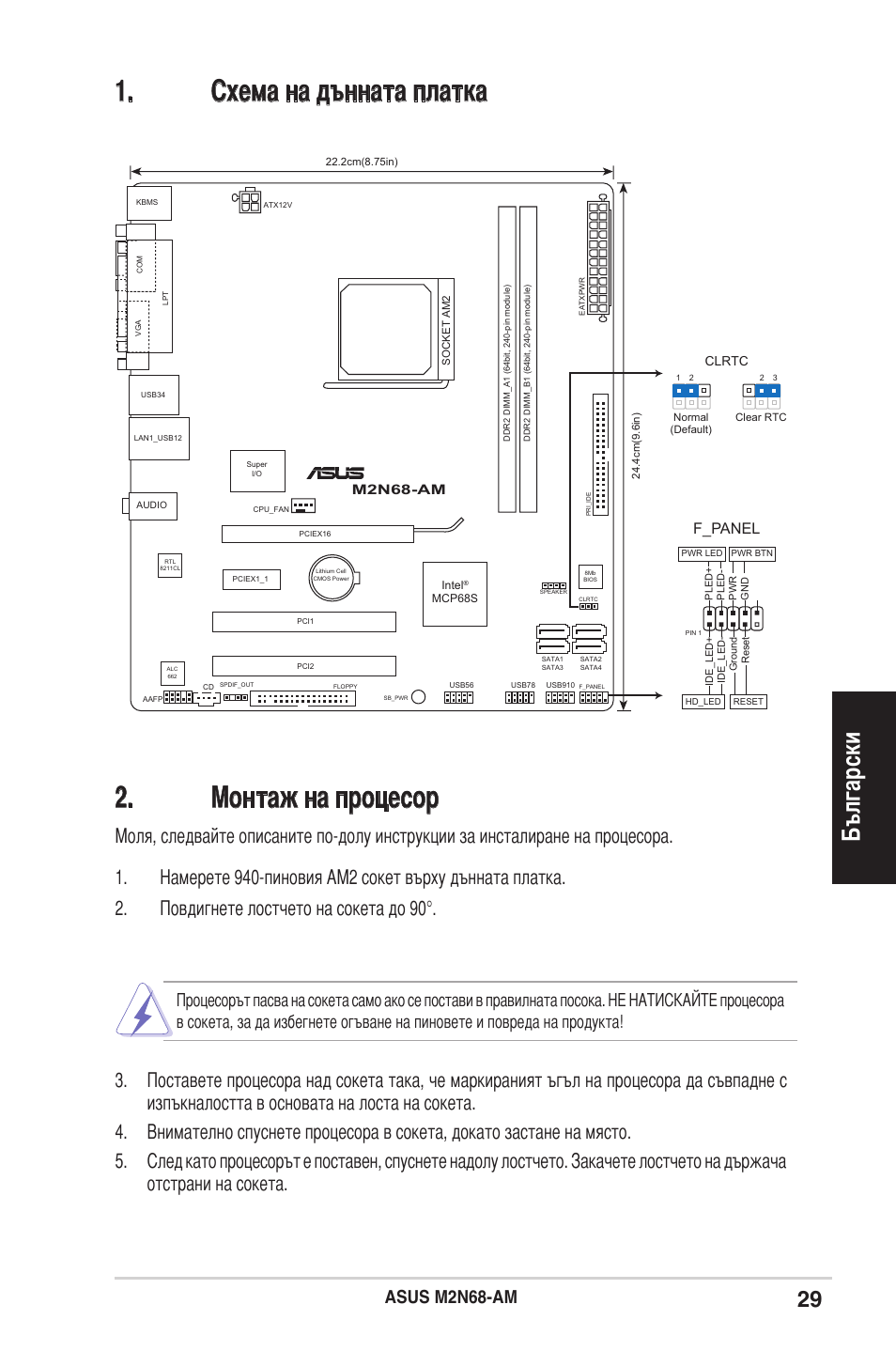 Монтаж на процесор, Схема на дънната платка, Български | Asus m2n68-am, F_panel | Asus M2N68-AM User Manual | Page 29 / 38