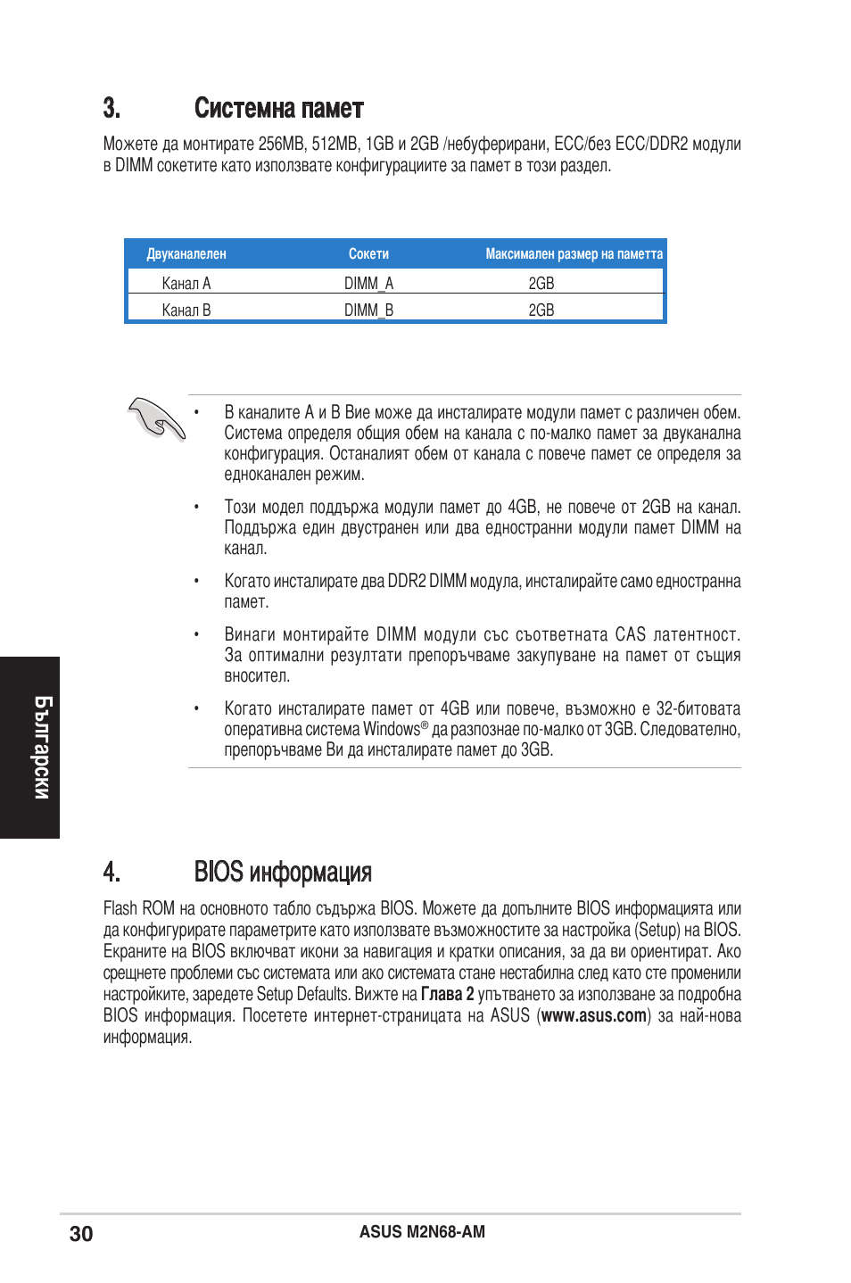 Системна памет, Bios информация, Български | Asus M2N68-AM User Manual | Page 30 / 38