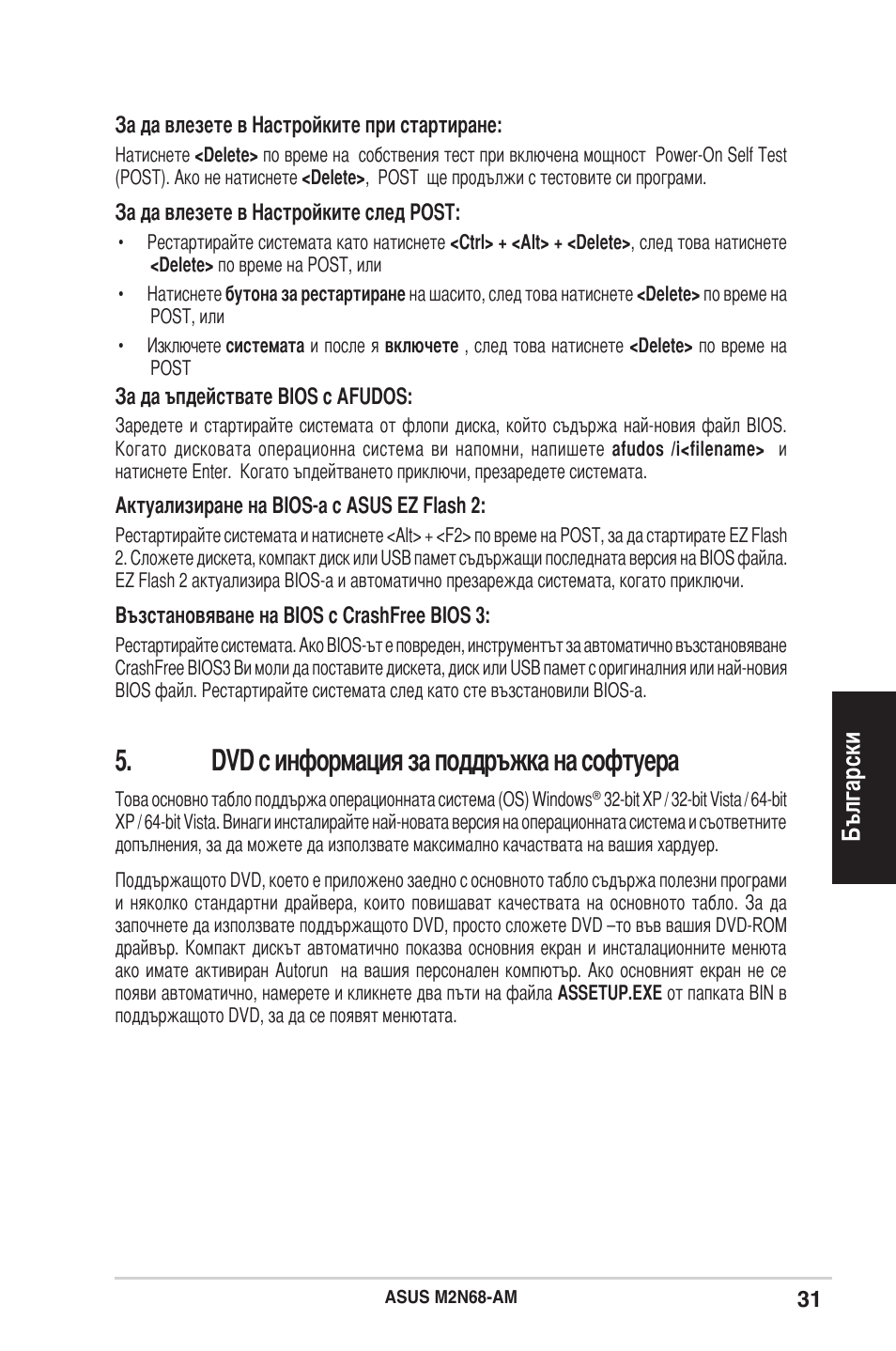 Dvd с информация за поддръжка на софтуера, Български | Asus M2N68-AM User Manual | Page 31 / 38