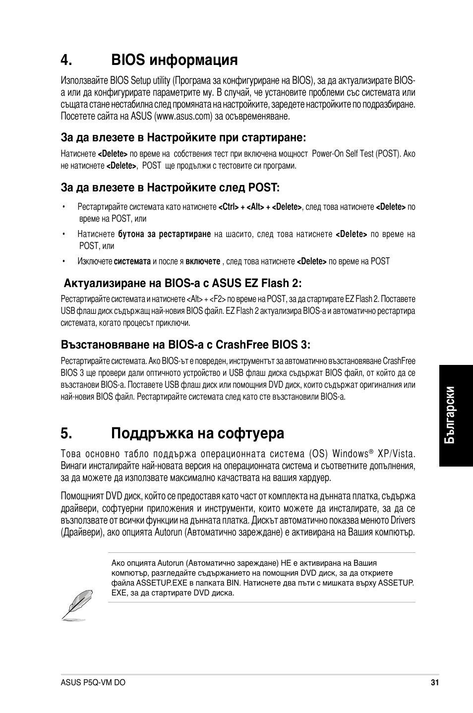Bios информация, Поддръжка на софтуера, Български | Asus P5Q-VM DO User Manual | Page 31 / 38