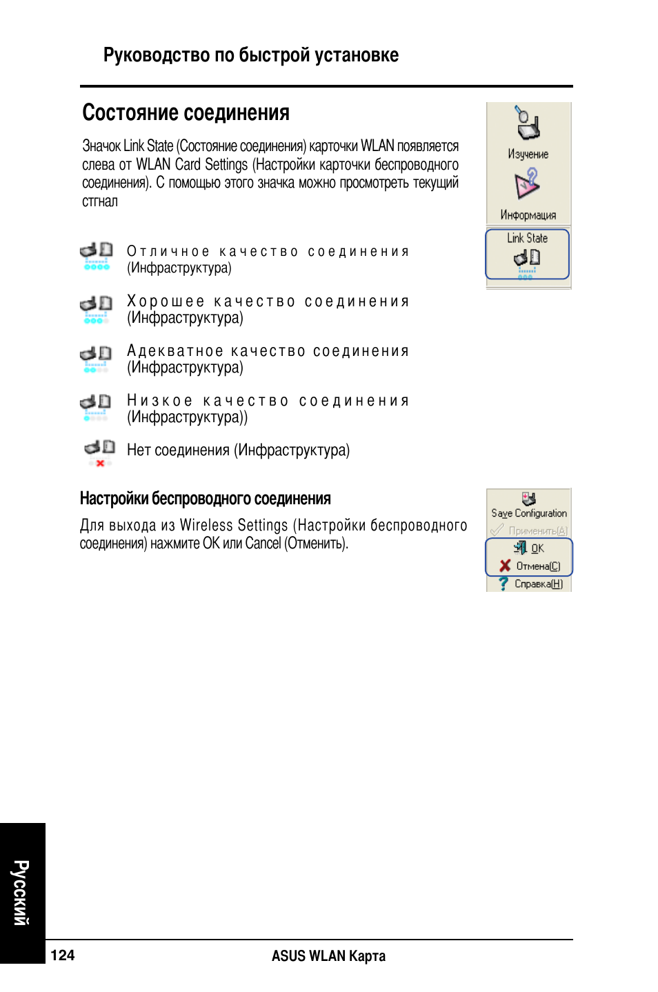 Cостояние соединения, Руководство по быстрой установке русский | Asus WL-100W User Manual | Page 125 / 127