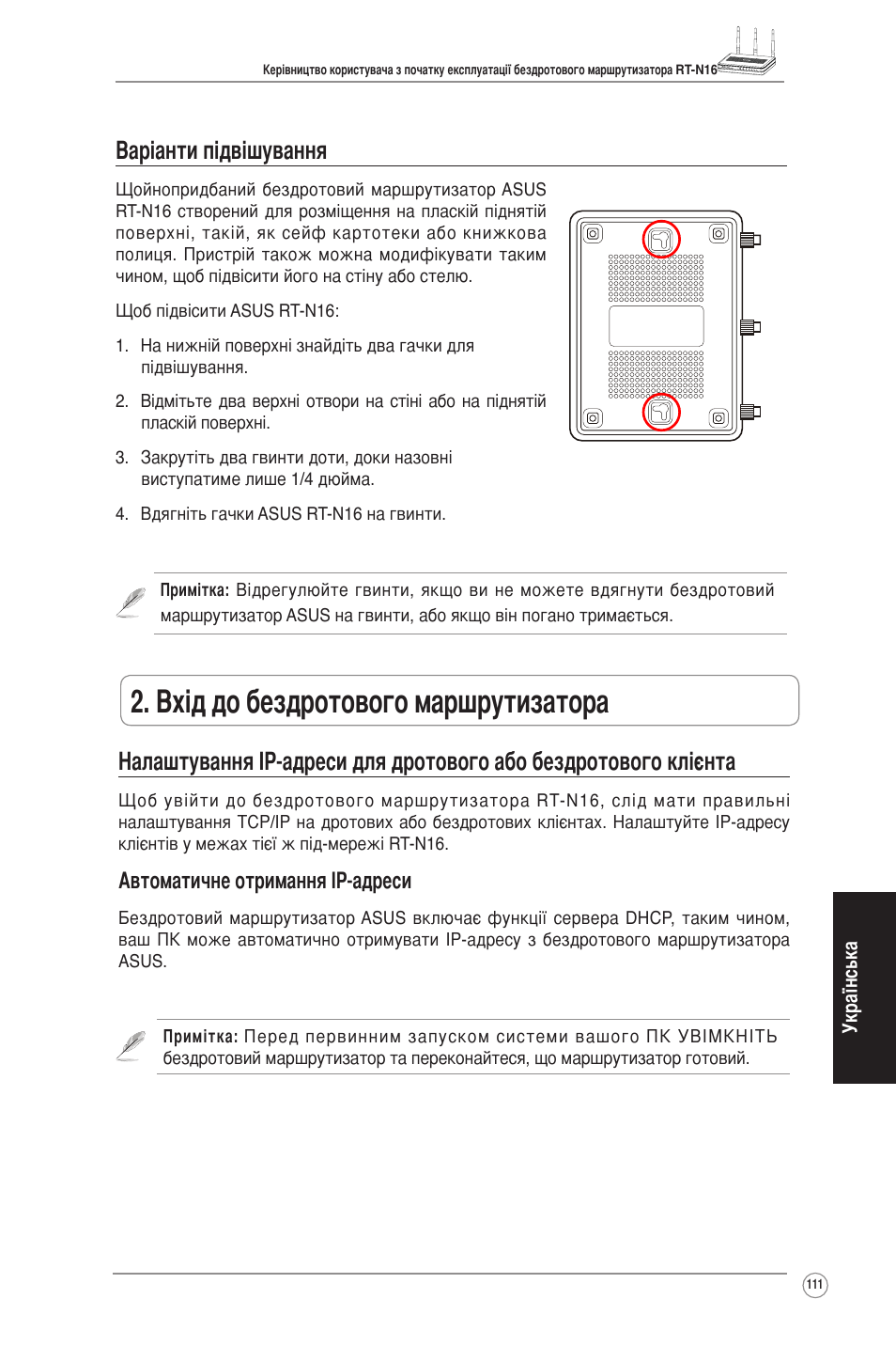 Вхід до бездротового маршрутизатора, Варіанти підвішування, Автоматичне отримання ір-адреси | Asus RT-N16 User Manual | Page 121 / 123