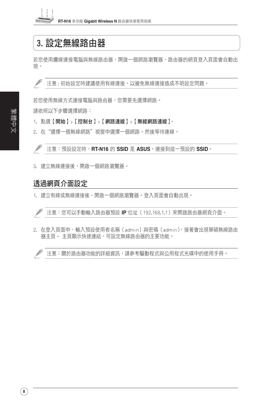 設定無線路由器, 透過網頁介面設定 | Asus RT-N16 User Manual | Page 18 / 123