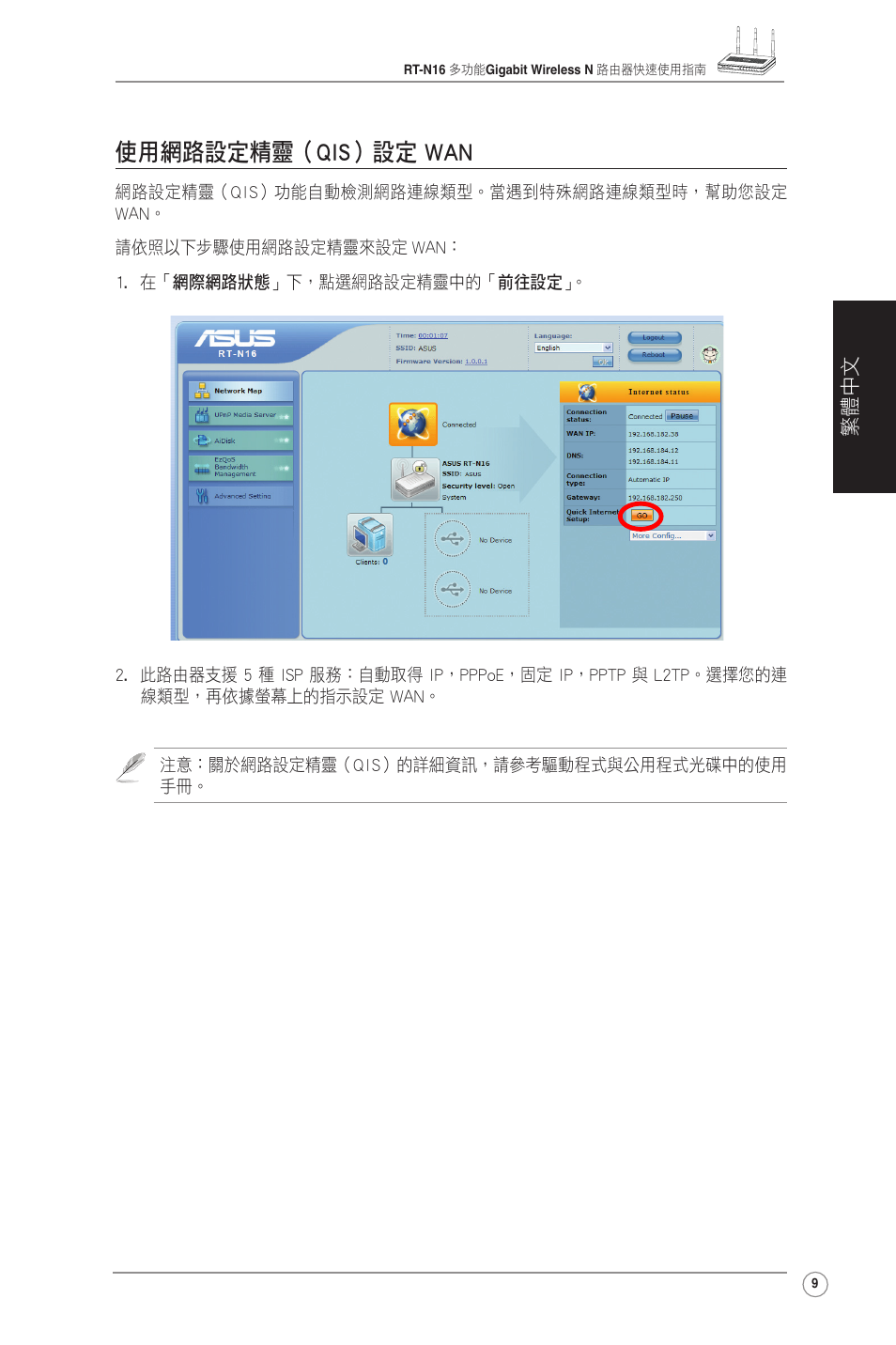 使用網路設定精靈（qis）設定 wan | Asus RT-N16 User Manual | Page 19 / 123