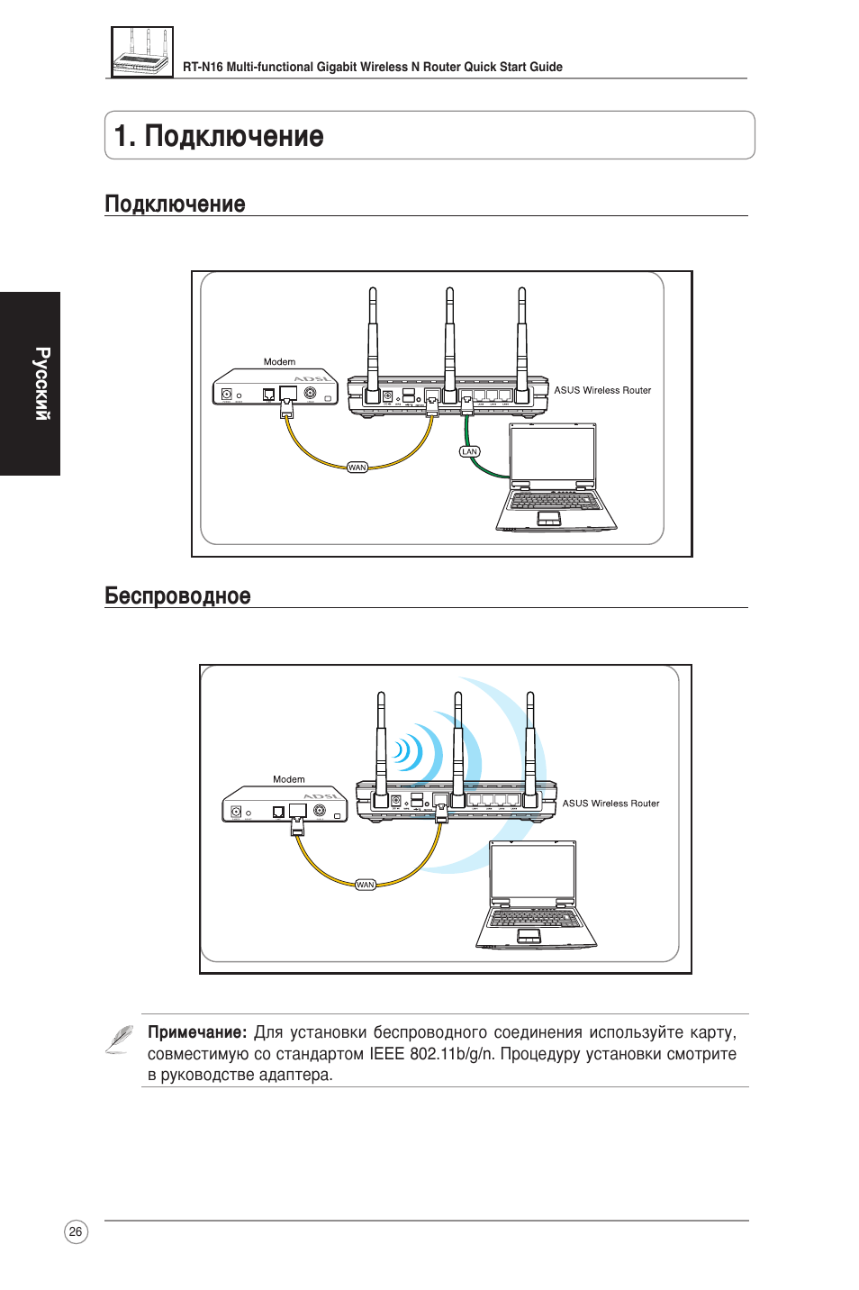 Подключение, Подключение беспроводное | Asus RT-N16 User Manual | Page 36 / 123