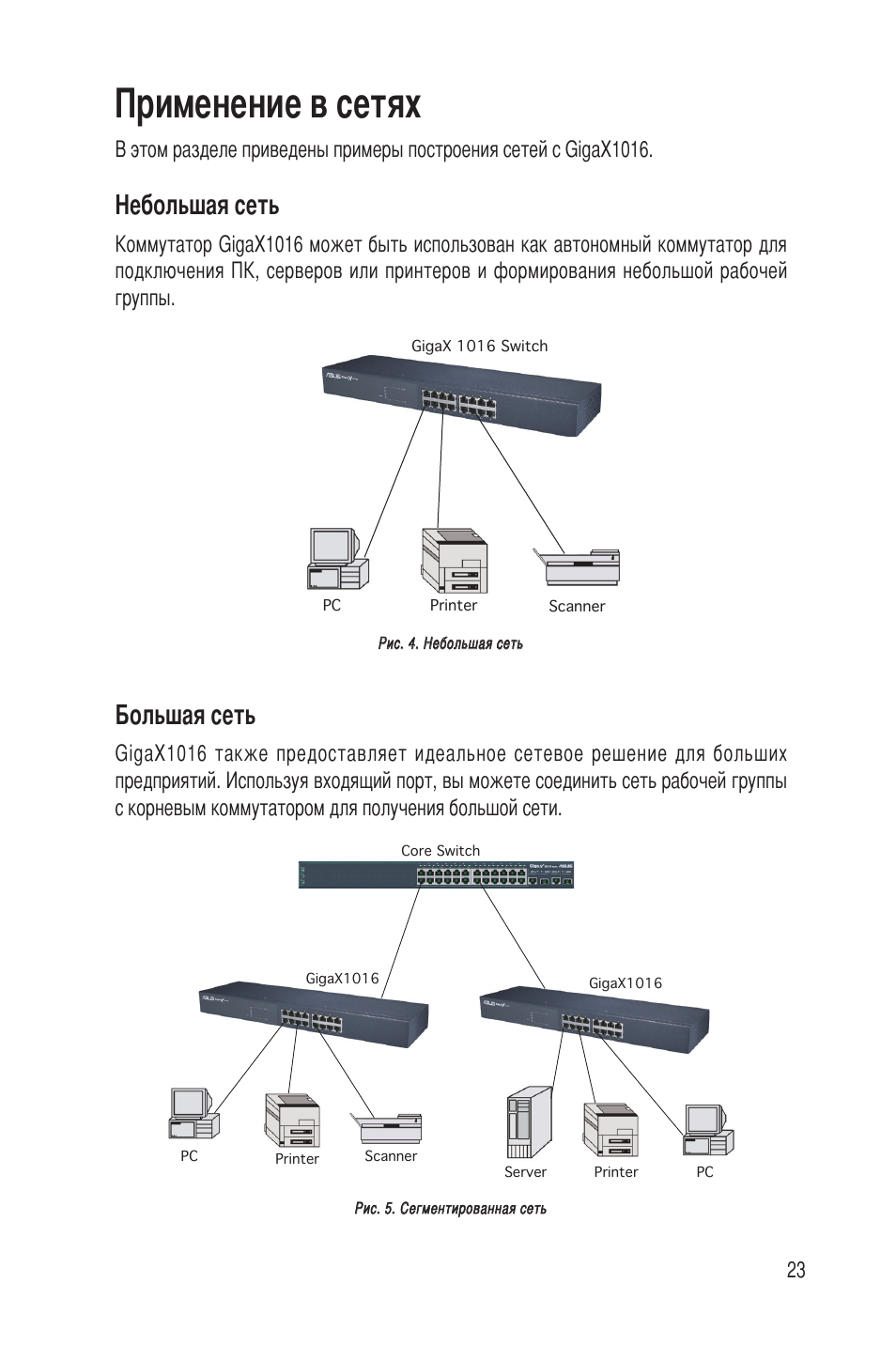 Применение в сетях, Небольшая сеть, Большая сеть | Asus GigaX1016 User Manual | Page 24 / 67