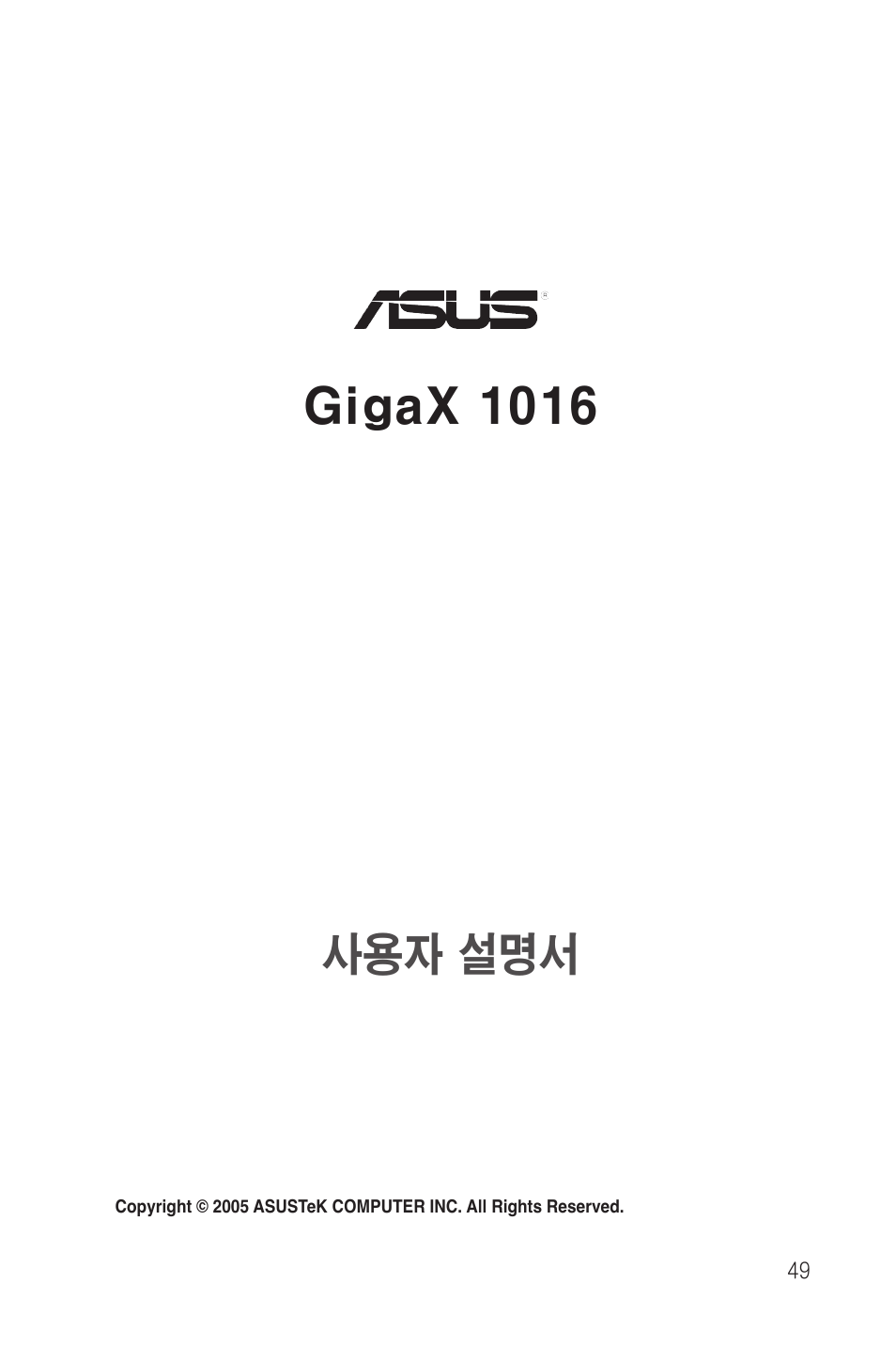Gigax 1016, 사용자 설명서 | Asus GigaX1016 User Manual | Page 50 / 67