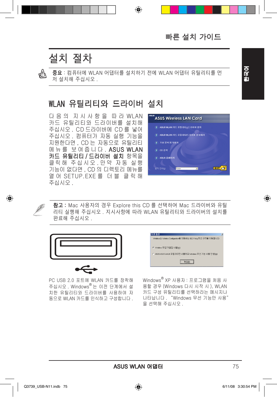 설치 절차, Wlan 유틸리티와 드라이버 설치, 빠른 설치 가이드 | Asus USB-N11 User Manual | Page 78 / 83