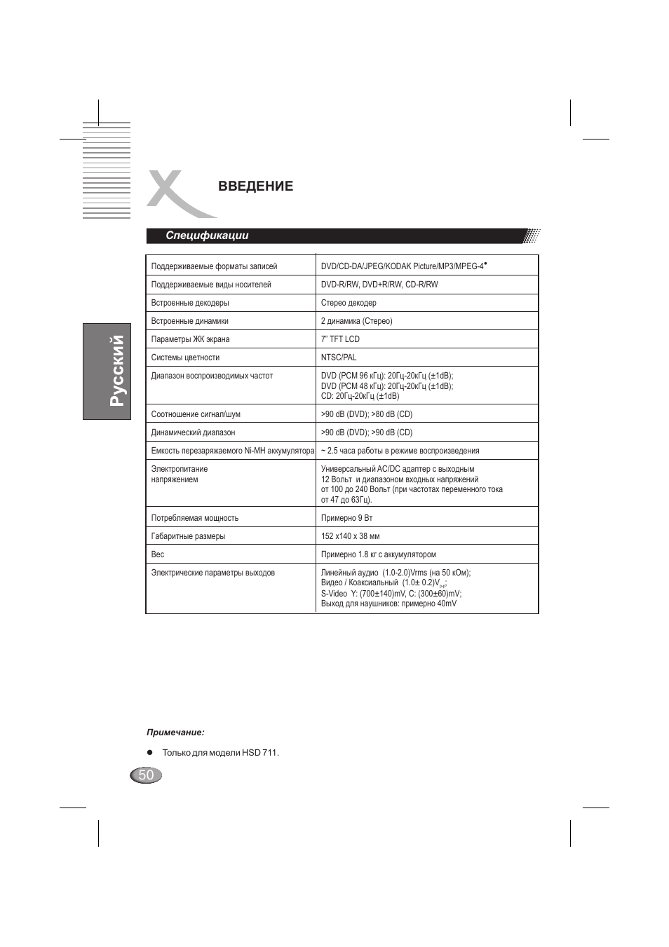 Введение, Спецификации | Xoro HSD 710 User Manual | Page 50 / 124