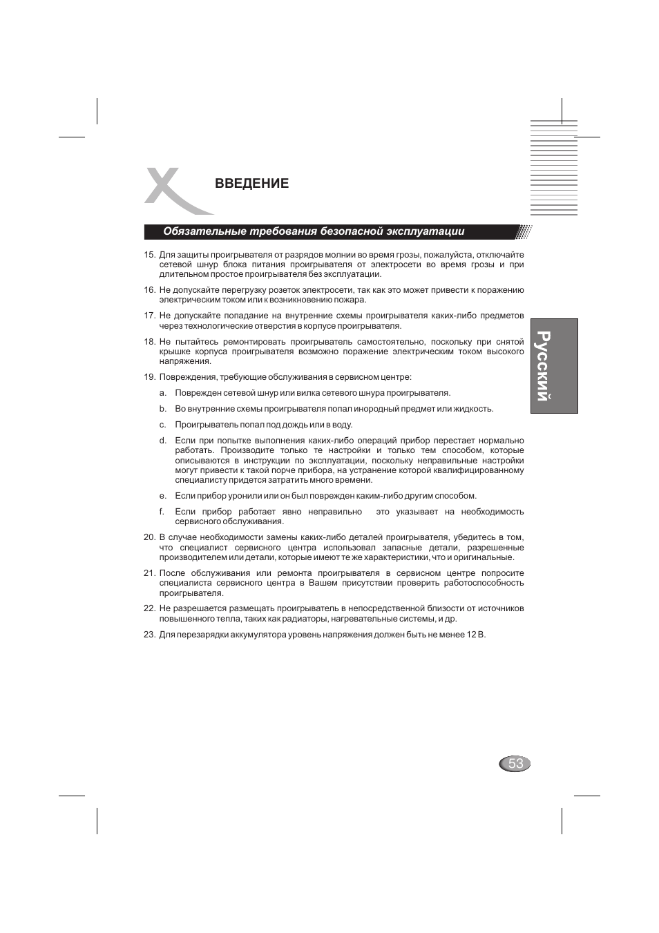 53 введение, Обязательные требования безопасной эксплуатации | Xoro HSD 710 User Manual | Page 53 / 124