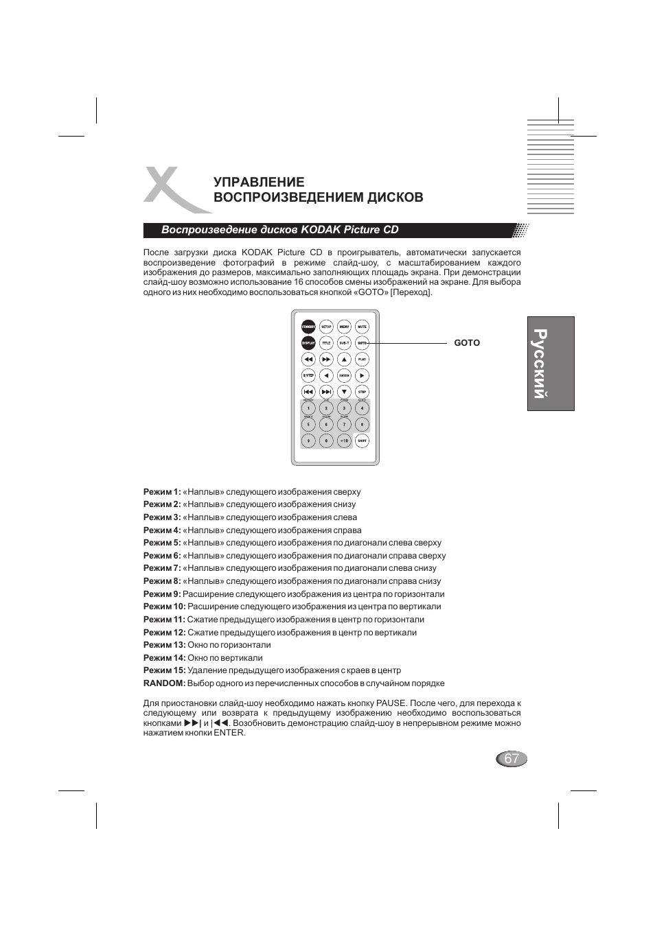 67 управление воспроизведением дисков, Воспроизведение дисков kodak picture cd | Xoro HSD 710 User Manual | Page 67 / 124