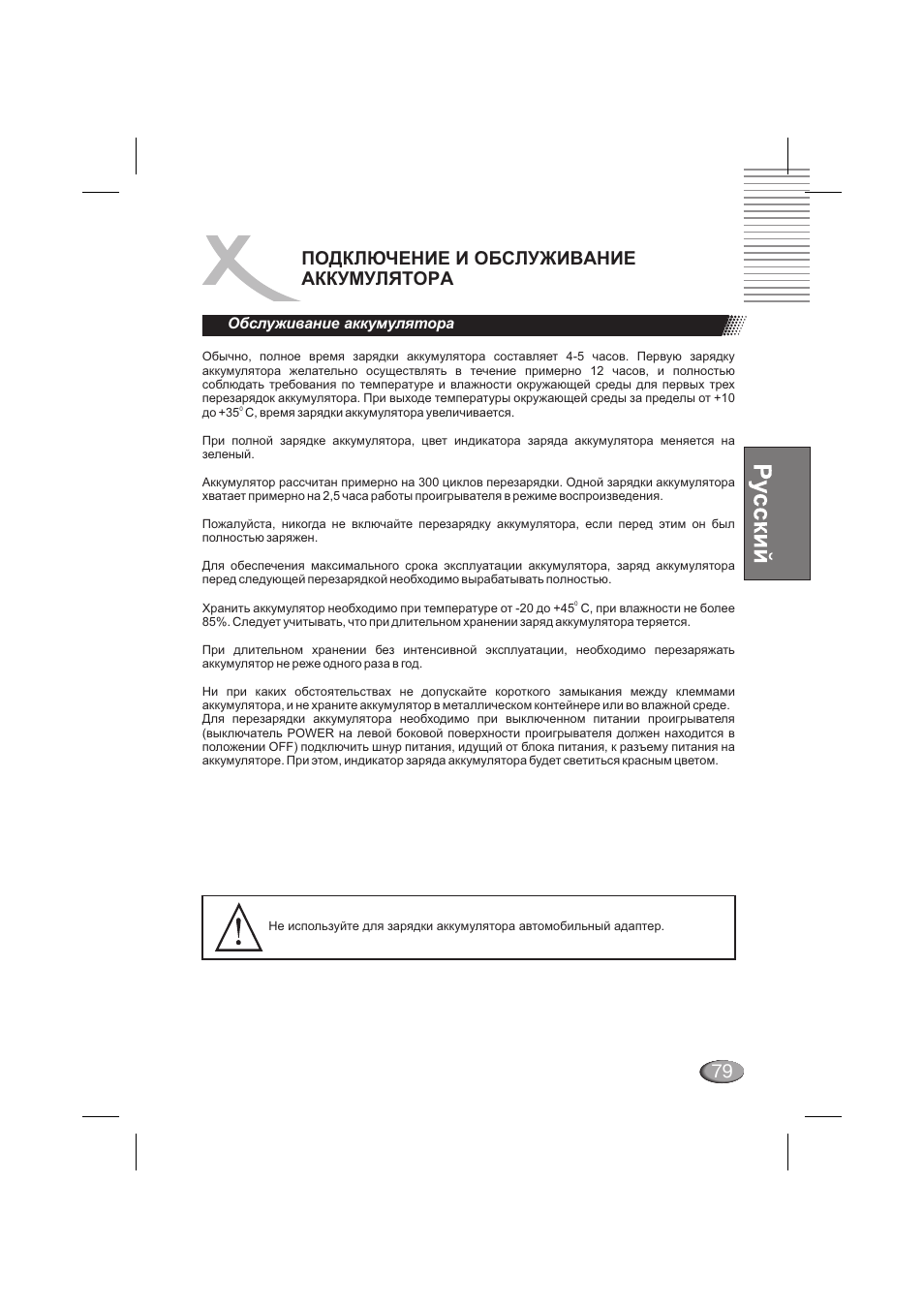 Подключение и обслуживание аккумулятора, Обслуживание аккумулятора | Xoro HSD 710 User Manual | Page 79 / 124