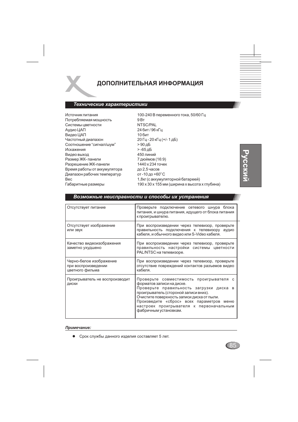 Дополнительная информация, Технические характеристики, Возможные неисправности и способы их устранения | Xoro HSD 710 User Manual | Page 85 / 124