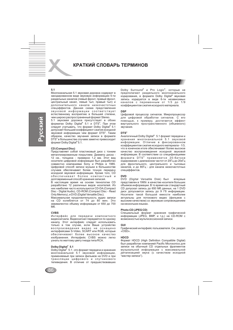 Краткий словарь терминов | Xoro HSD 710 User Manual | Page 86 / 124