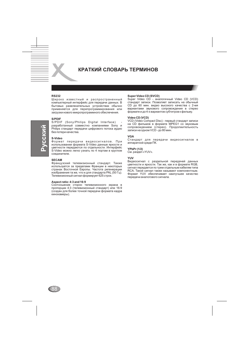 Краткий словарь терминов 88 | Xoro HSD 710 User Manual | Page 88 / 124