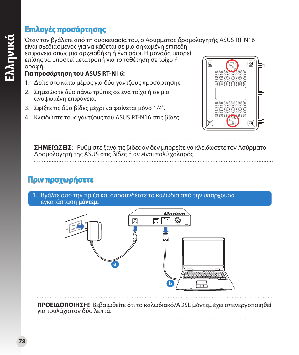 Ελλη νι κά, Επιλογές προσάρτησης, Πριν προχωρήσετε | Asus RT-N16 User Manual | Page 66 / 147